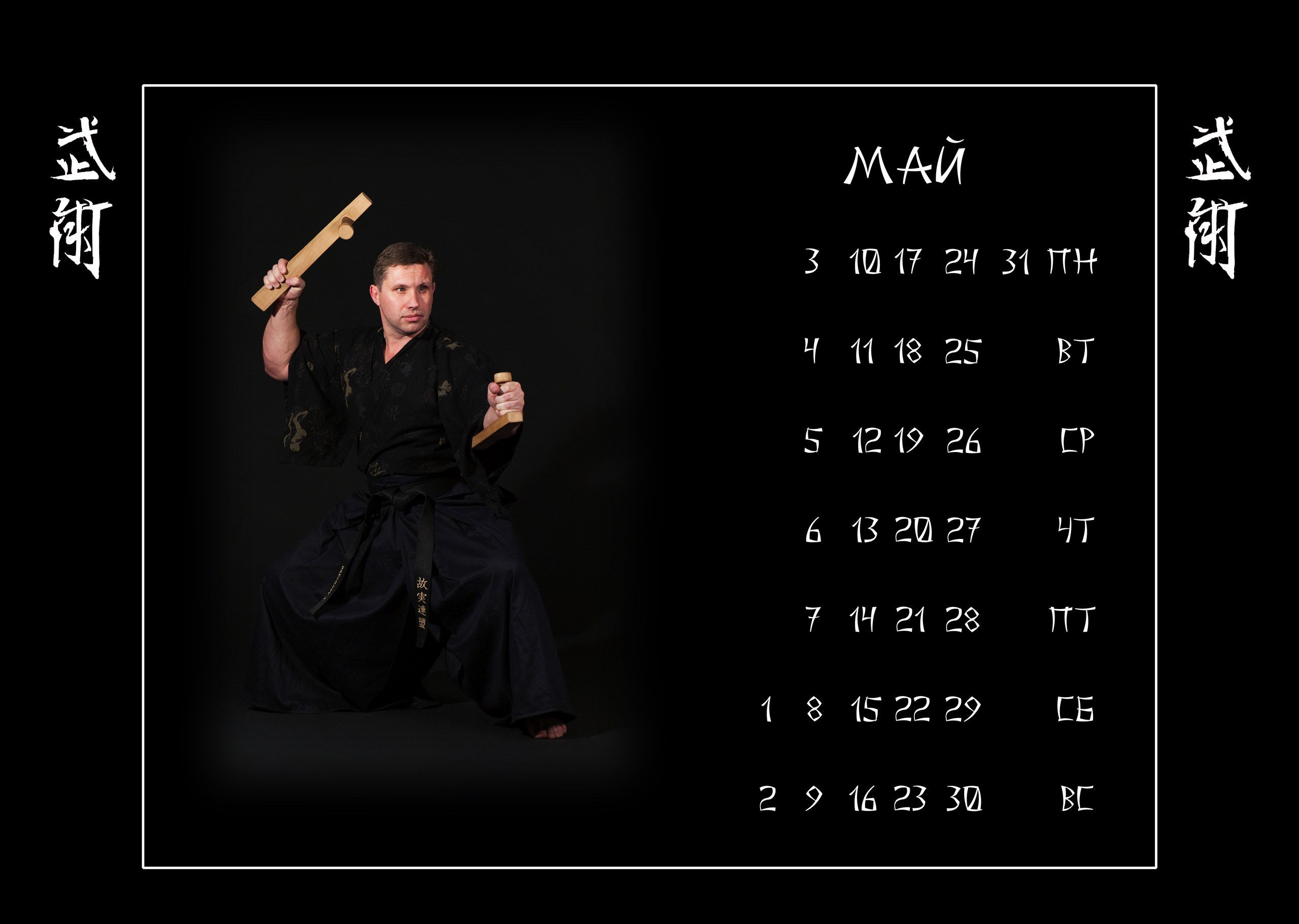 Календари 2010 г. Школа Боевых Искусств «МОН»