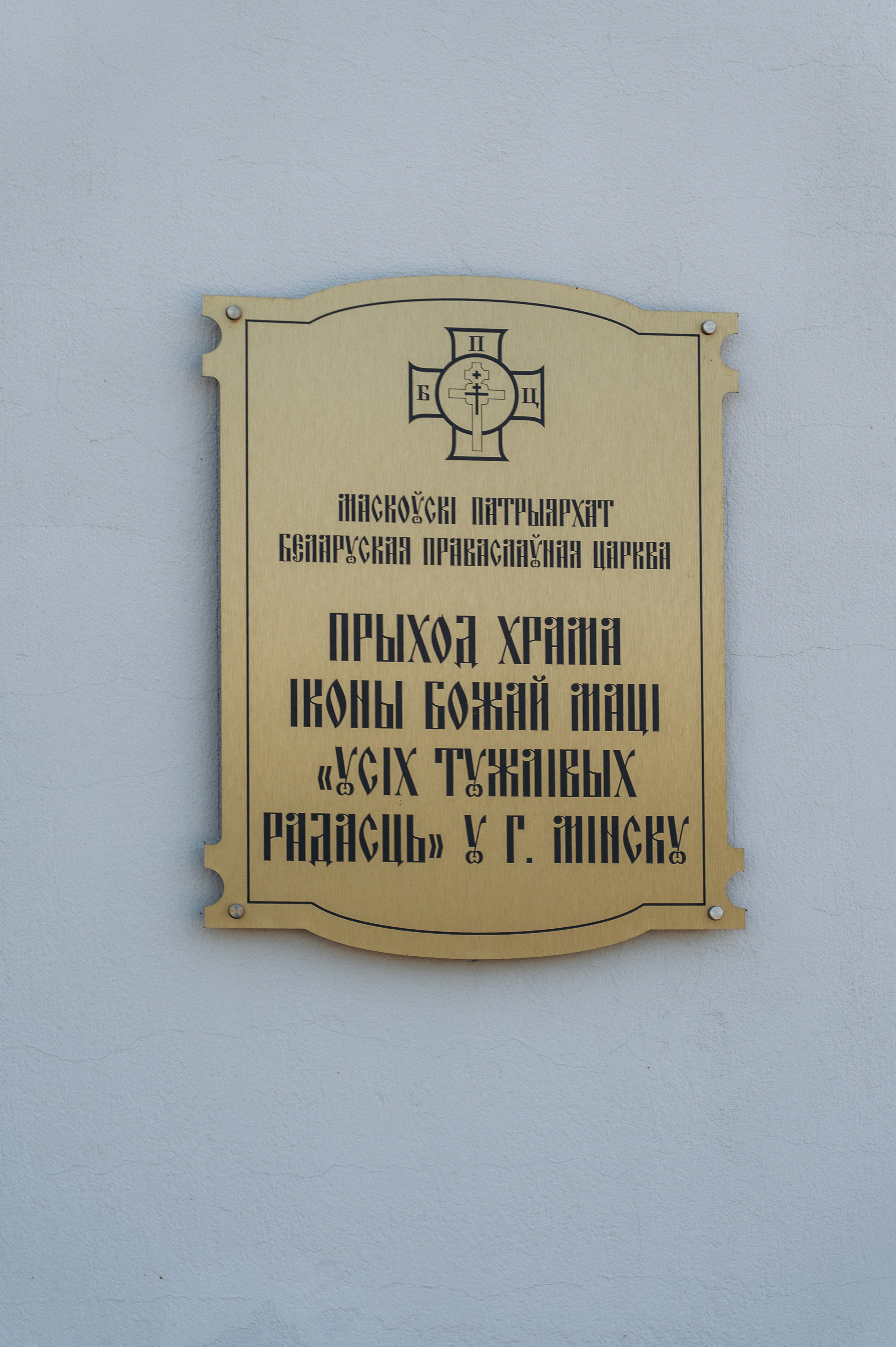 Крещение Верочки (Храм иконы Божией Матери «Всех скорбящих Радость). Семейный фотограф в Минске Дарья Дреко