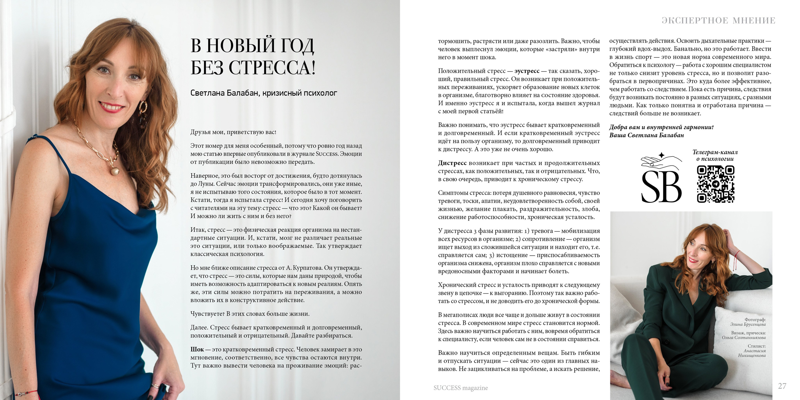 SUCCESS magazine: глянец про Успех. Фотограф Элина Брусенцева