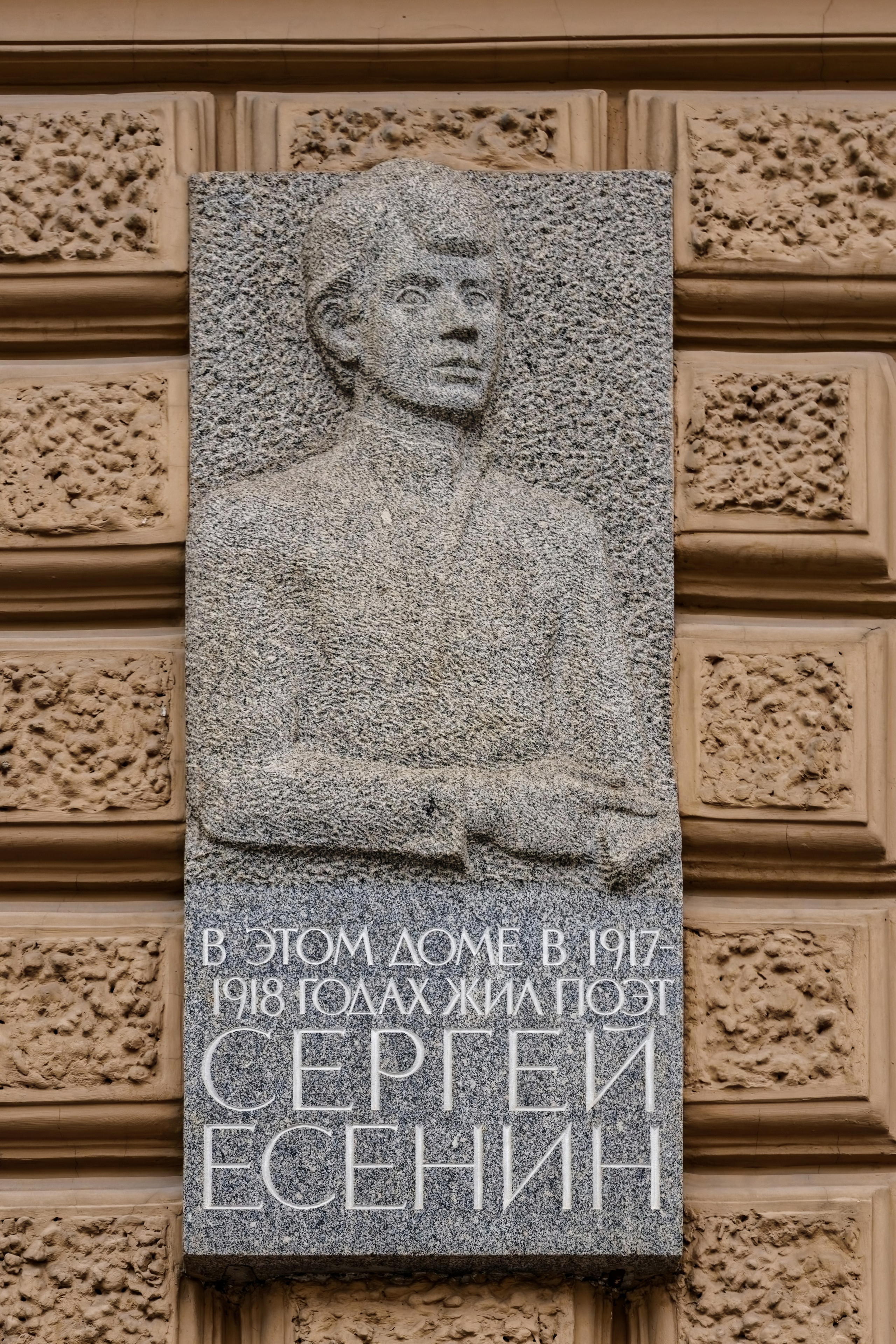 Санкт-Петербург, Литейный проспект, дом 33. Мемориальная доска поэту Сергею Есенину, 1971 год. Архитектор Татьяна Николаевна Милорадович, скульптор Олег Иванович Кузнецов. 