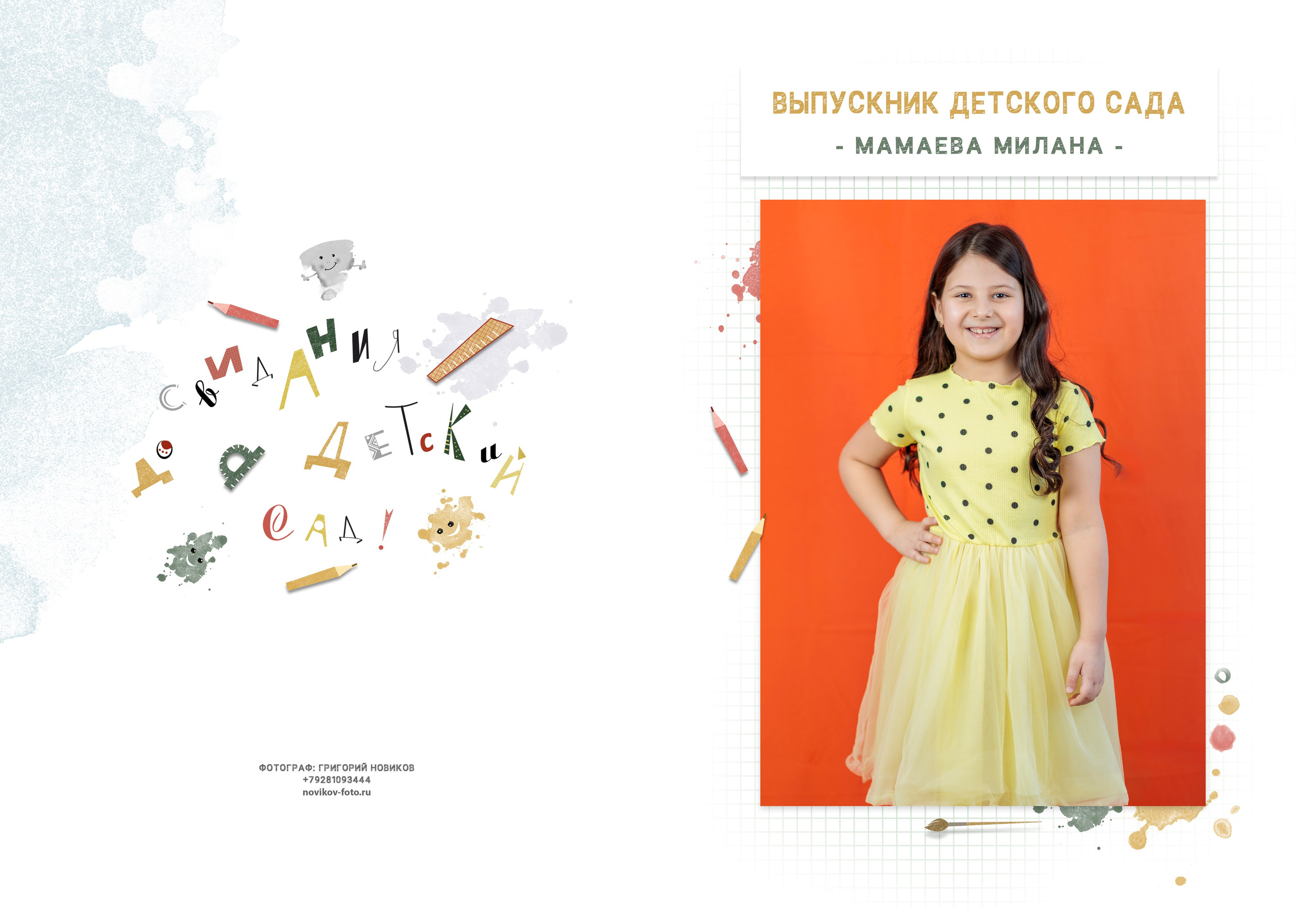 Выпускной альбом детский сад Гуково. Фотограф Гуково Григорий Новиков novikov.foto
