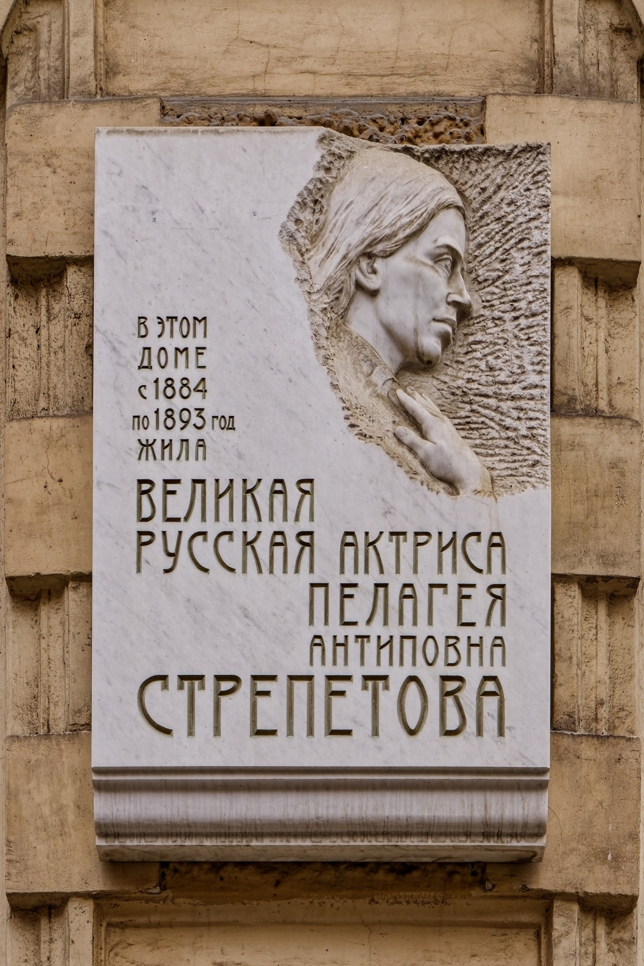 Санкт-Петербург, Пушкинская улица, дом 10. Мемориальная доска великой русской актрисе Пелагее Антиповне Стрепетовой. 2001 год. Архитектор Станислав Павлович Одновалов, скульптор Григорий Данилович Ястребенецкий. 
