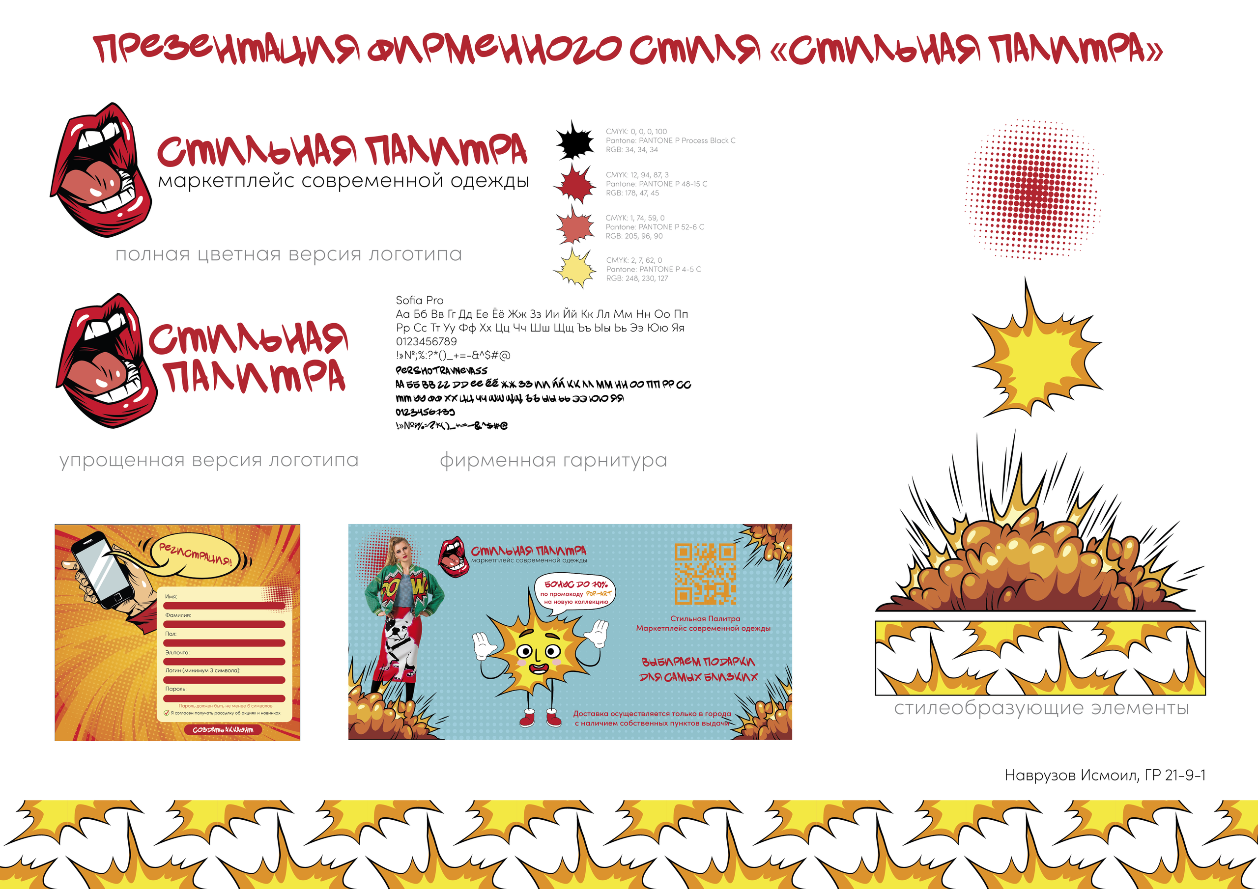 Фирменный стиль маркетплейса современой одежды «Стильная палитра». Больше не греет