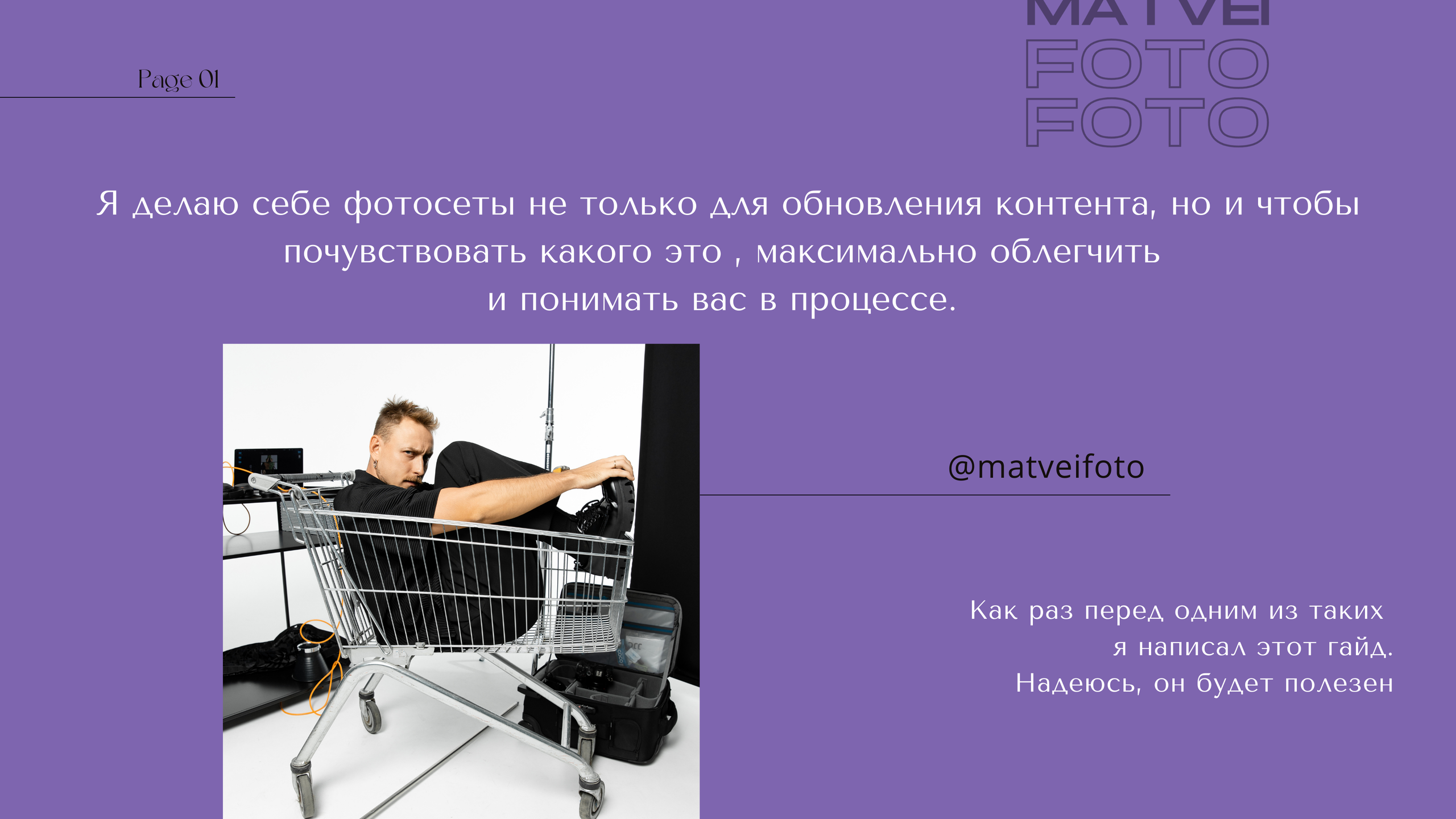 Гайд перед фотосетом. Фотограф в Новосибирске и Москве