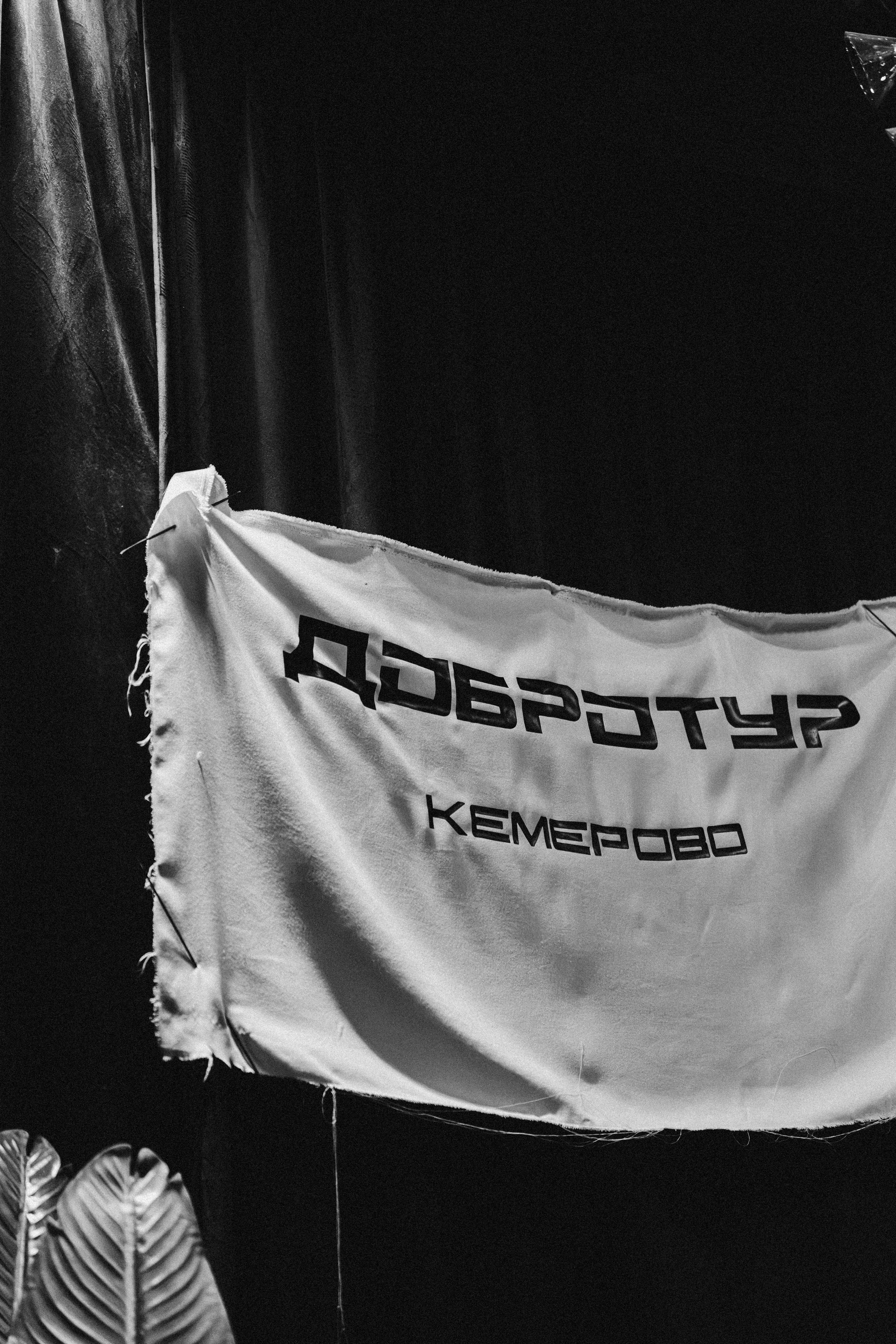 ДОБРОТУР | Дмитрий Сократилин | Кемерово | 2026. Фотограф из Кемерово Татьяна Классен