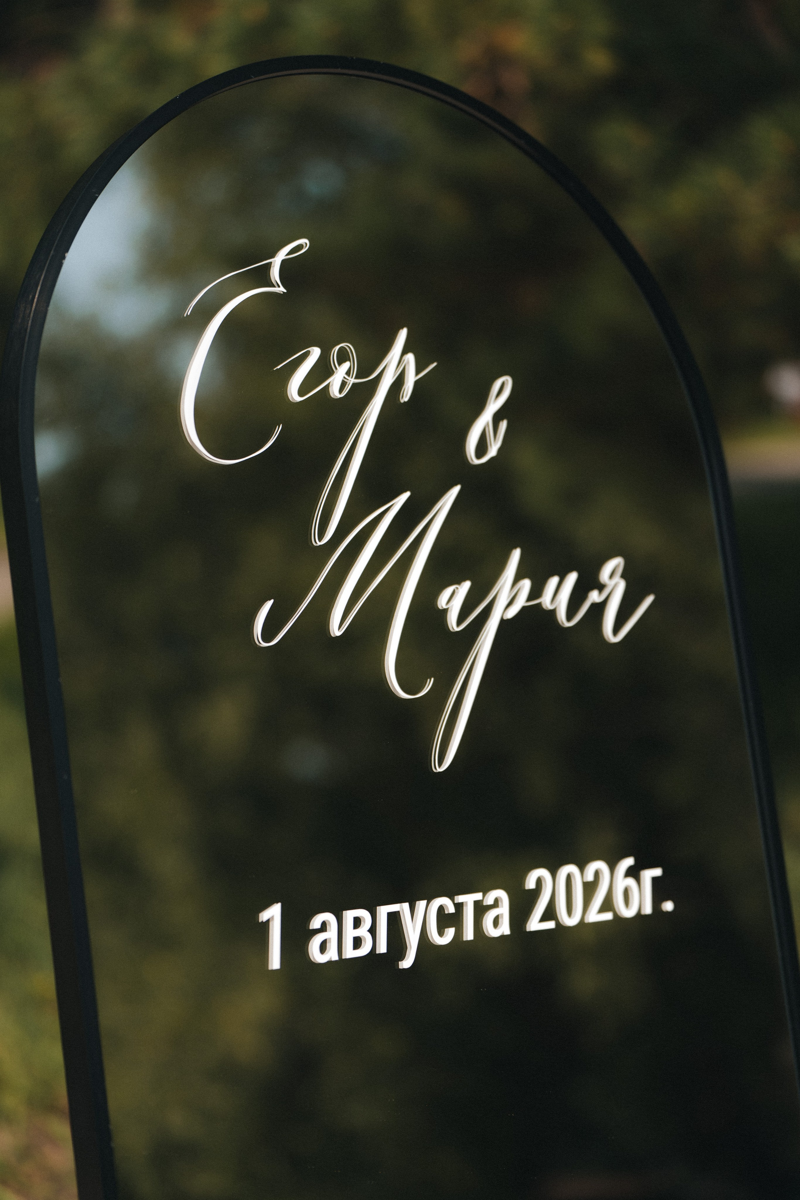 Егор и Мария | Лукоморье | 08.2026. Фотограф из Кемерово Татьяна Классен