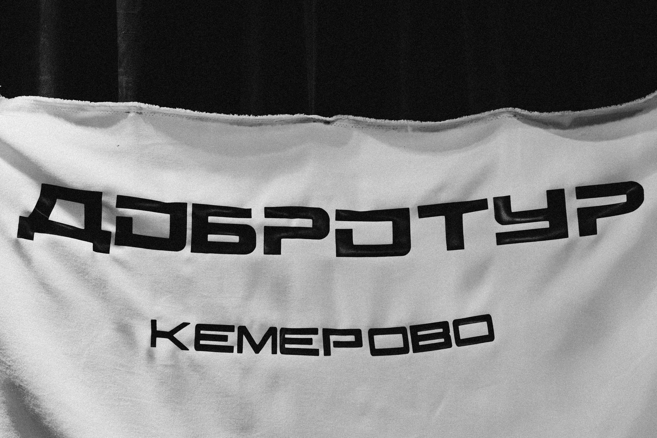 ДОБРОТУР | Дмитрий Сократилин | Кемерово | 2026. Фотограф из Кемерово Татьяна Классен