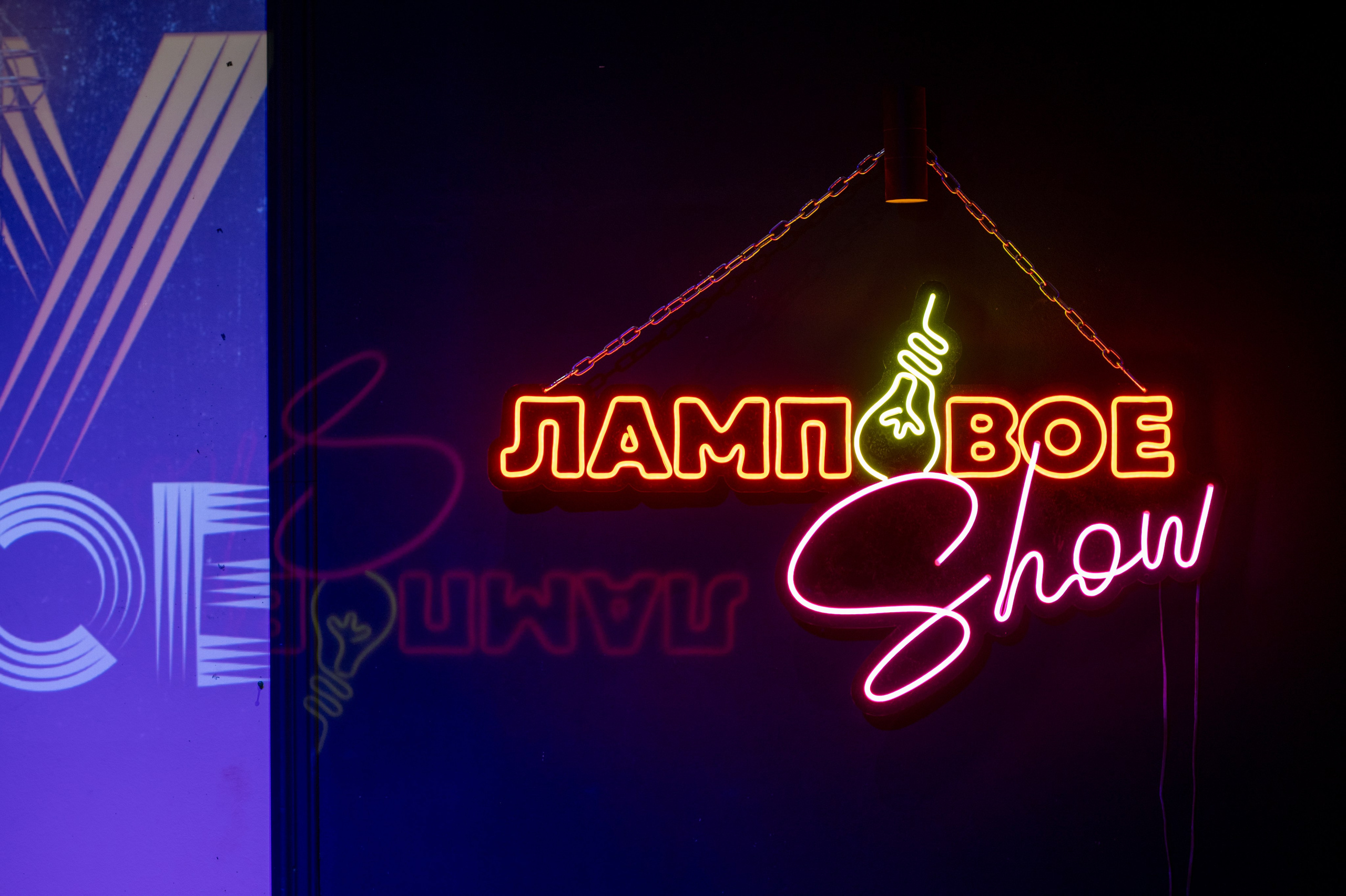 Ламповое шоу. Фотограф в Самаре