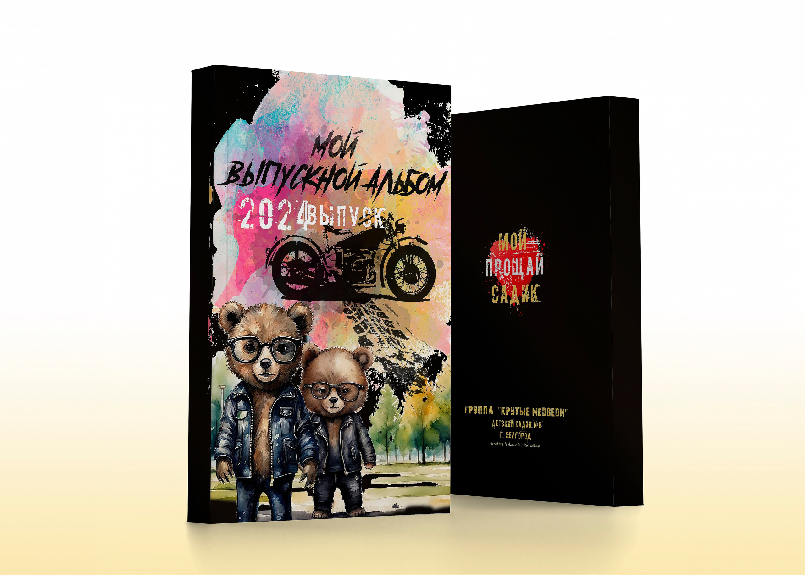 Крутые мишки. ALBUMIA