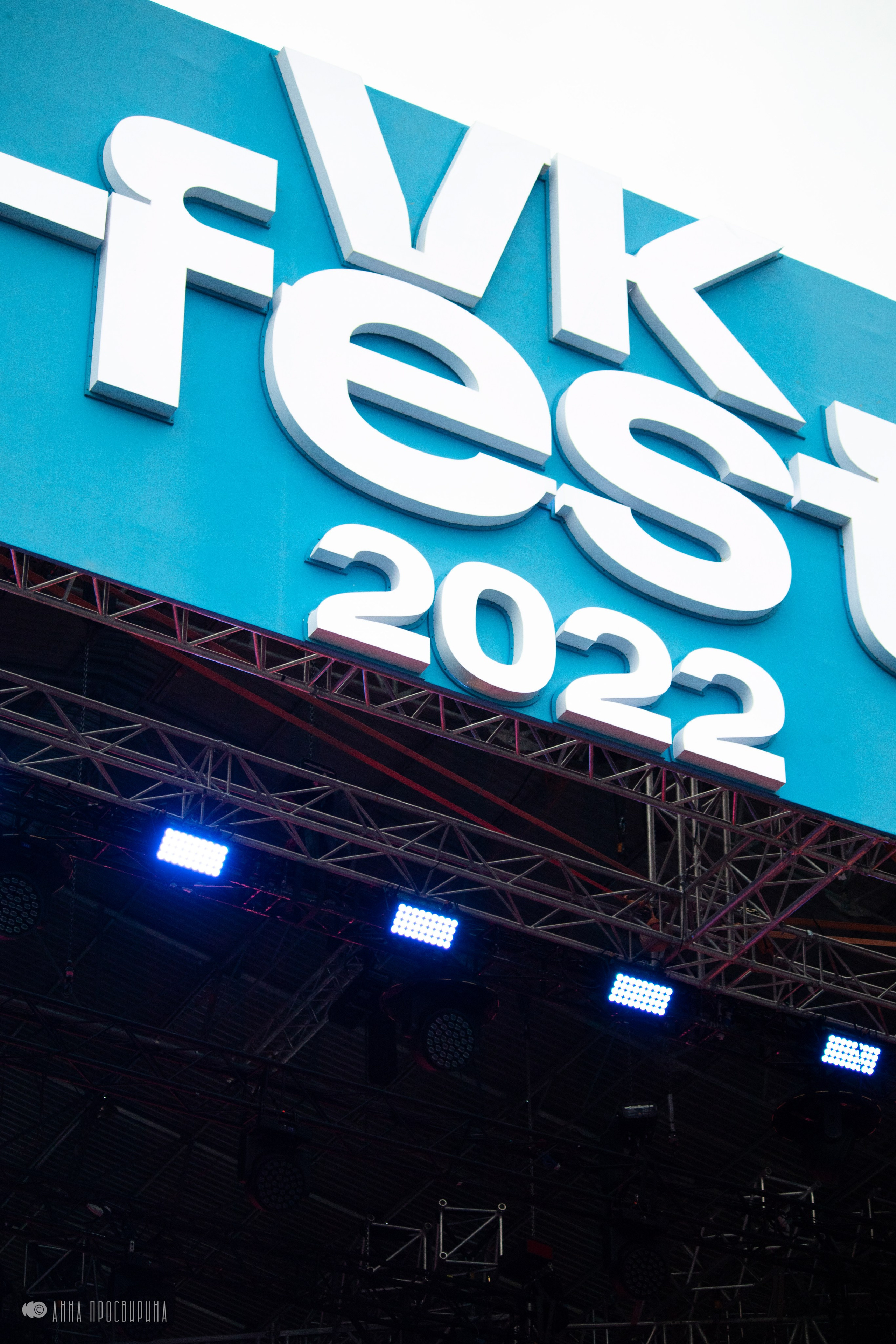 VK Fest 2022. Ваш фотограф в Санкт-Петербурге Анна Просвирина