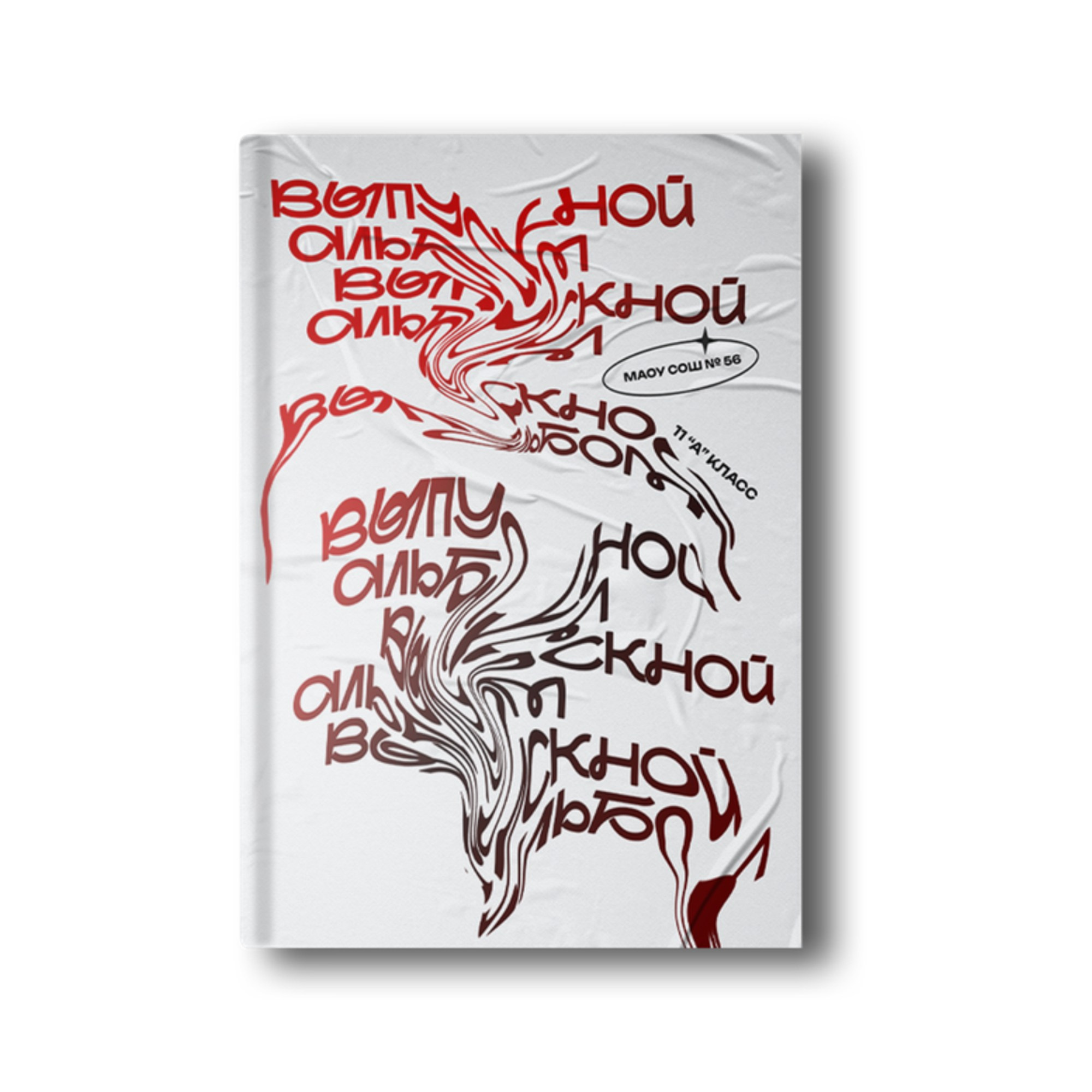 Обложки Старшая школа. Заказать фотокнигу на выпускной в Новосибирске от Bestyalbum