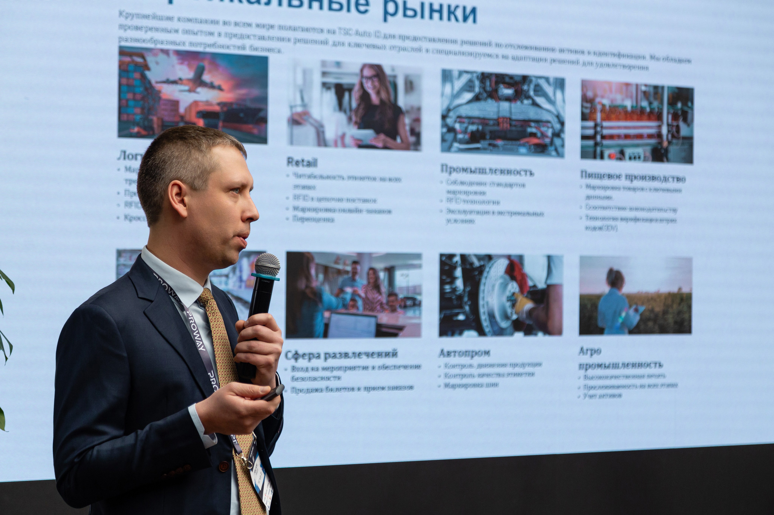 Конференция Proway Day