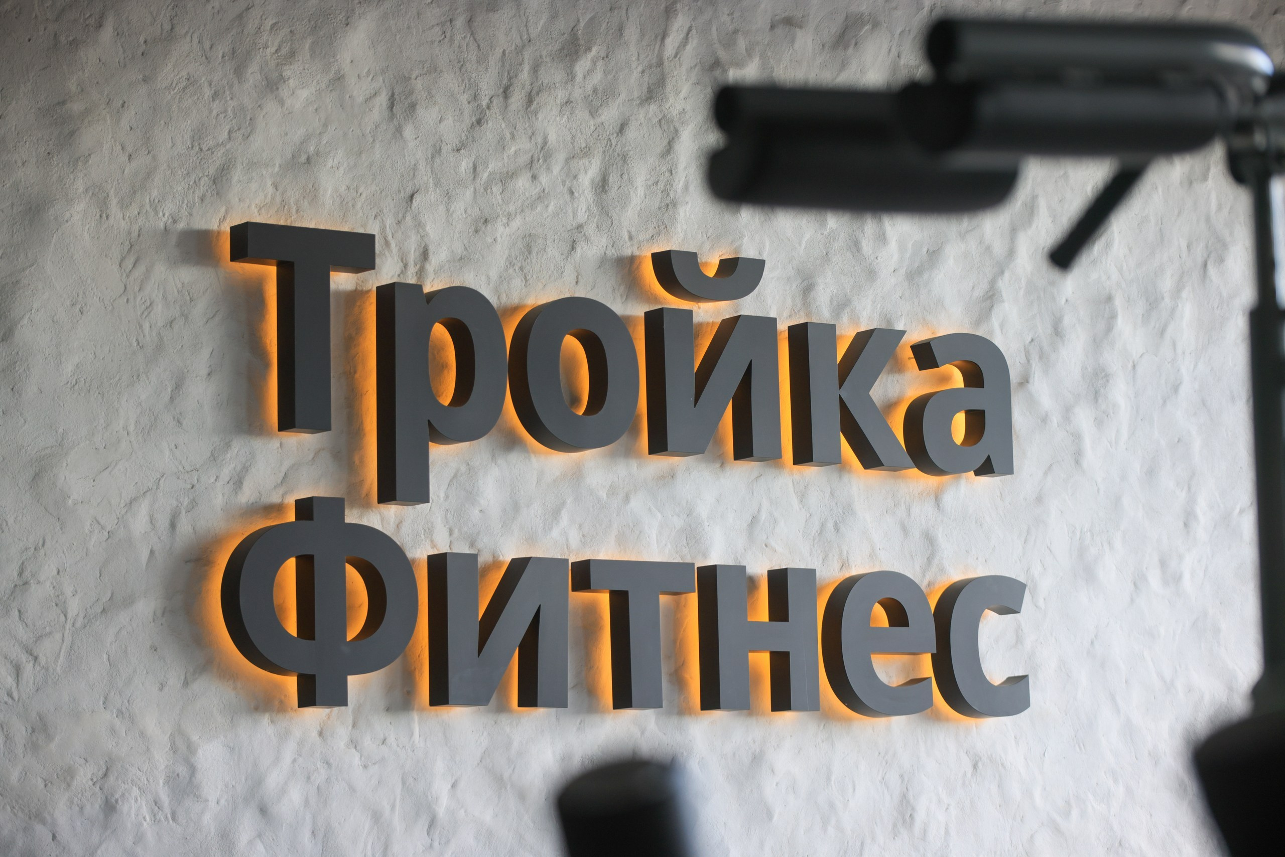 ТРОЙКА ФИТНЕС. Фотограф в Туле Крупский АнДРей. Фотостудия «КАДР71» в Туле