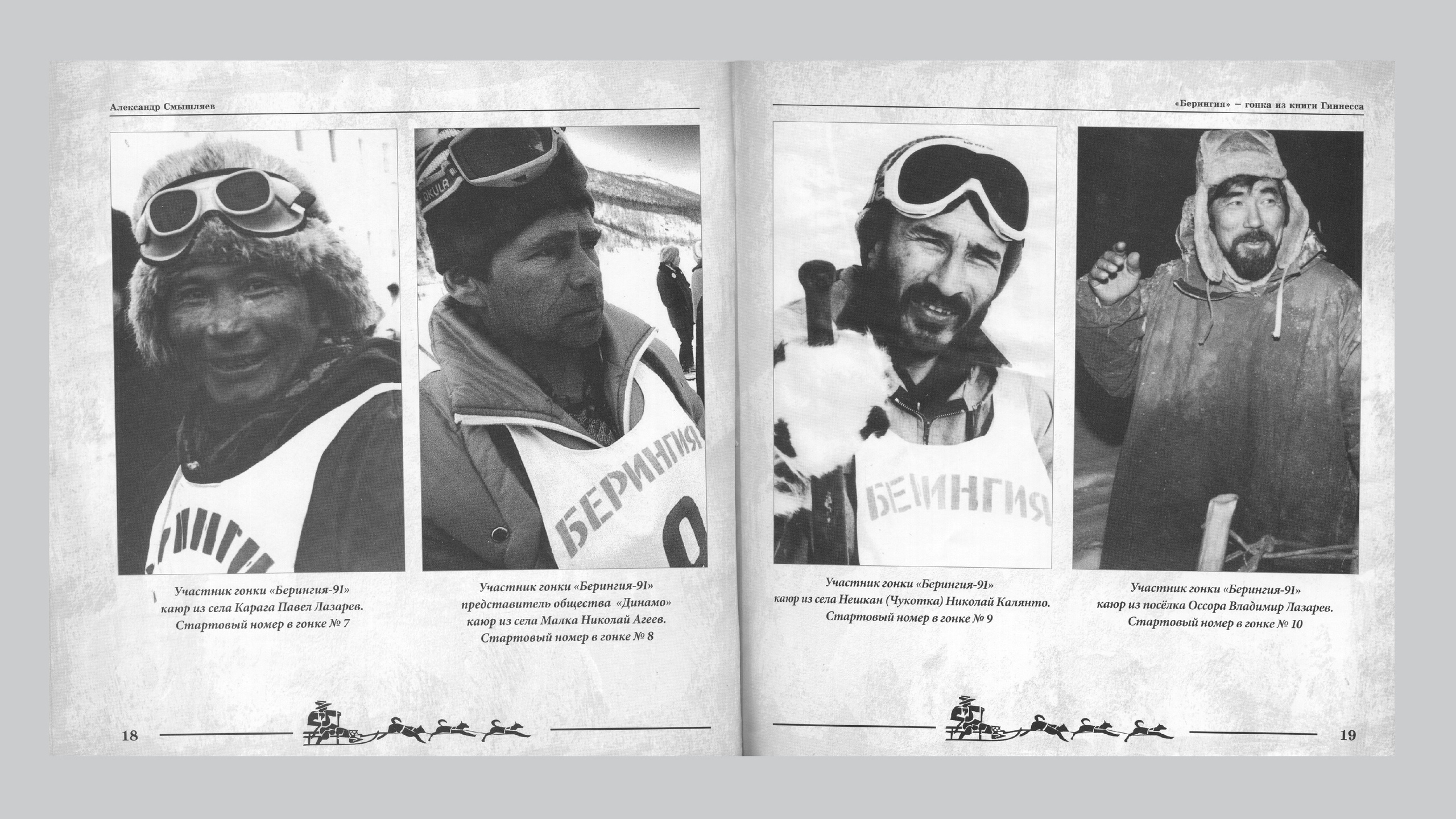 «Берингия», гонка из Книги Гиннесса. Александр Смышляев. История гонок на собачьих упряжках «Берингия»