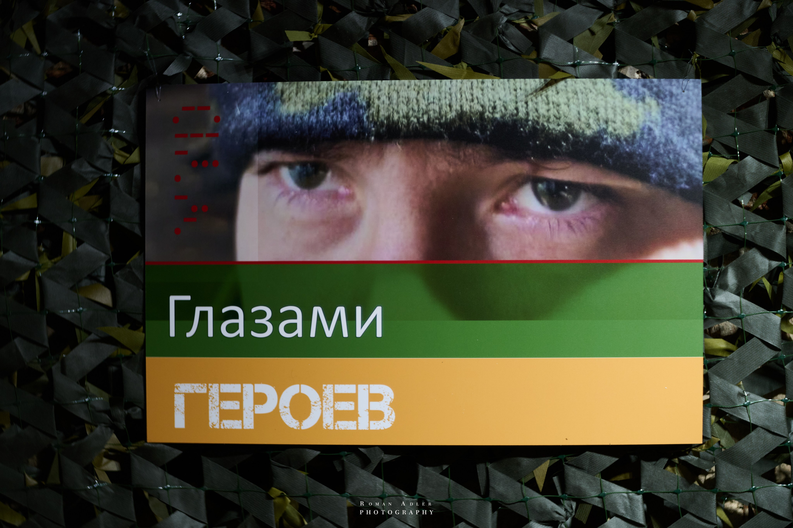 Художественный проект выставка «Глазами ГЕРОЕВ». Фотограф Роман Адлер
