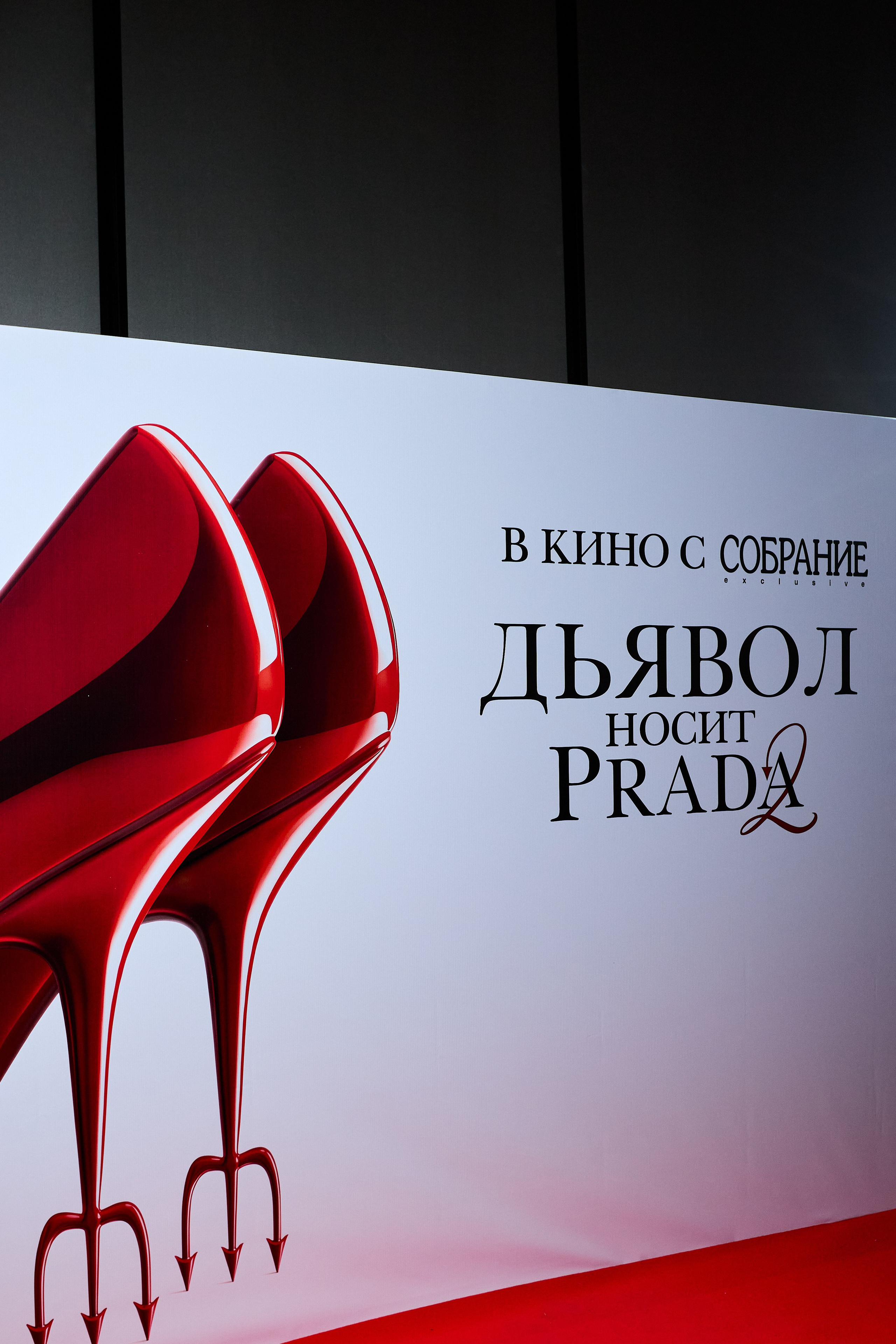 СОБРАНИЕ х ДЬЯВОЛ НОСИТ PRADA 2. СВОИ. ФОТООТЧЕТЫ-СОБЫТИЯ-МЕСТА