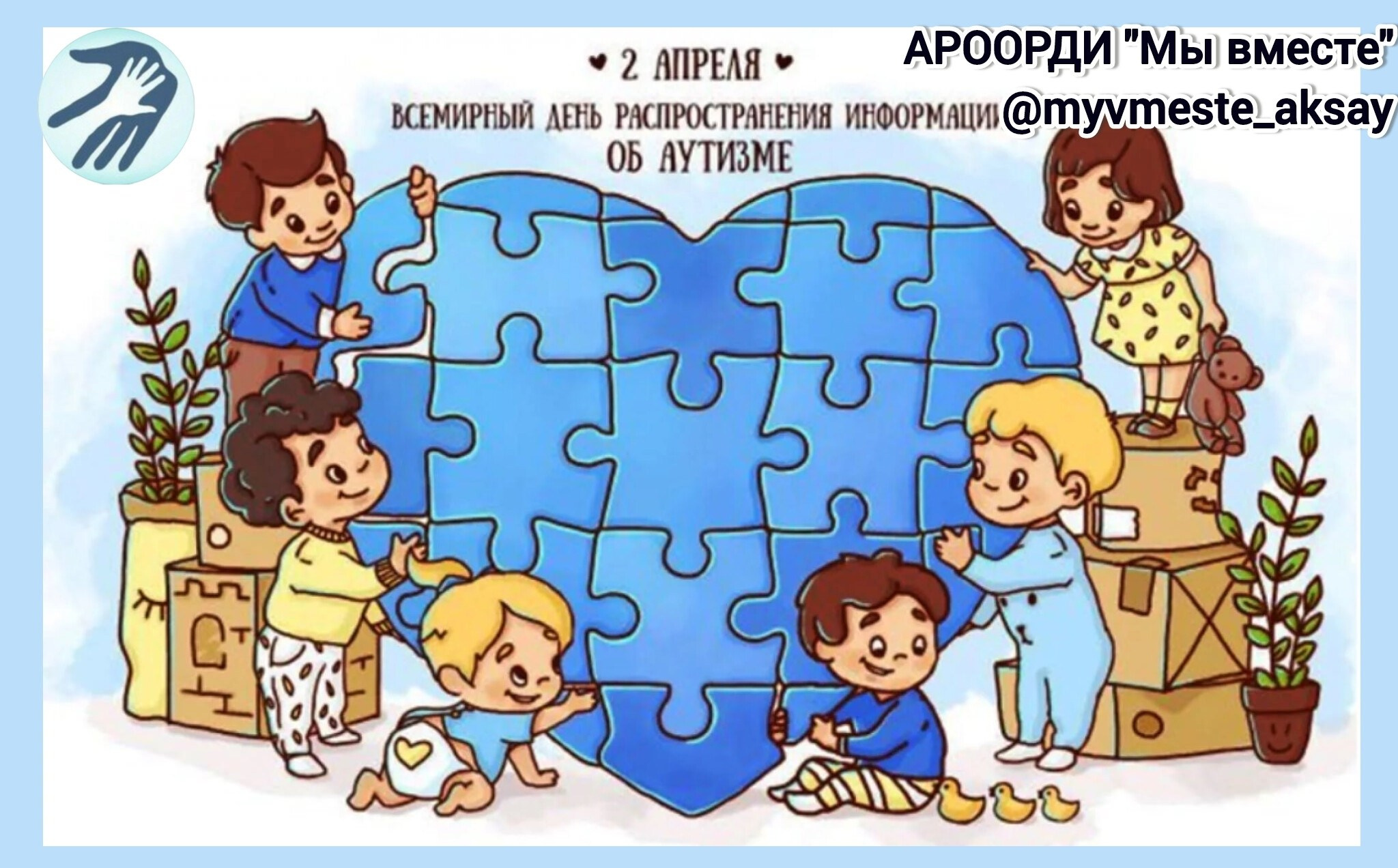 2 апреля — Международный день распространения информации об аутизме: увидеть мир иначе, понять сердцем 💙🧩