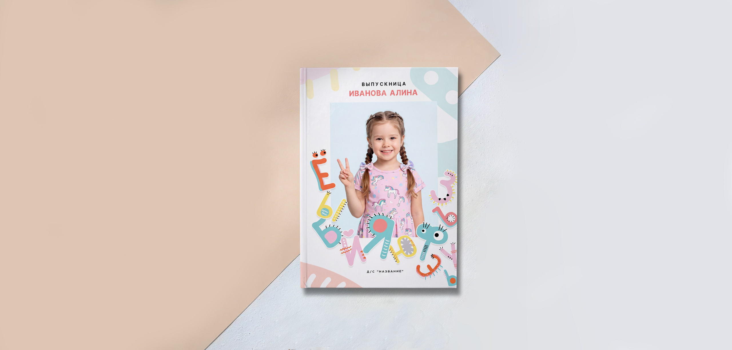 Альбом «БУКВЫ». «Stylebook»