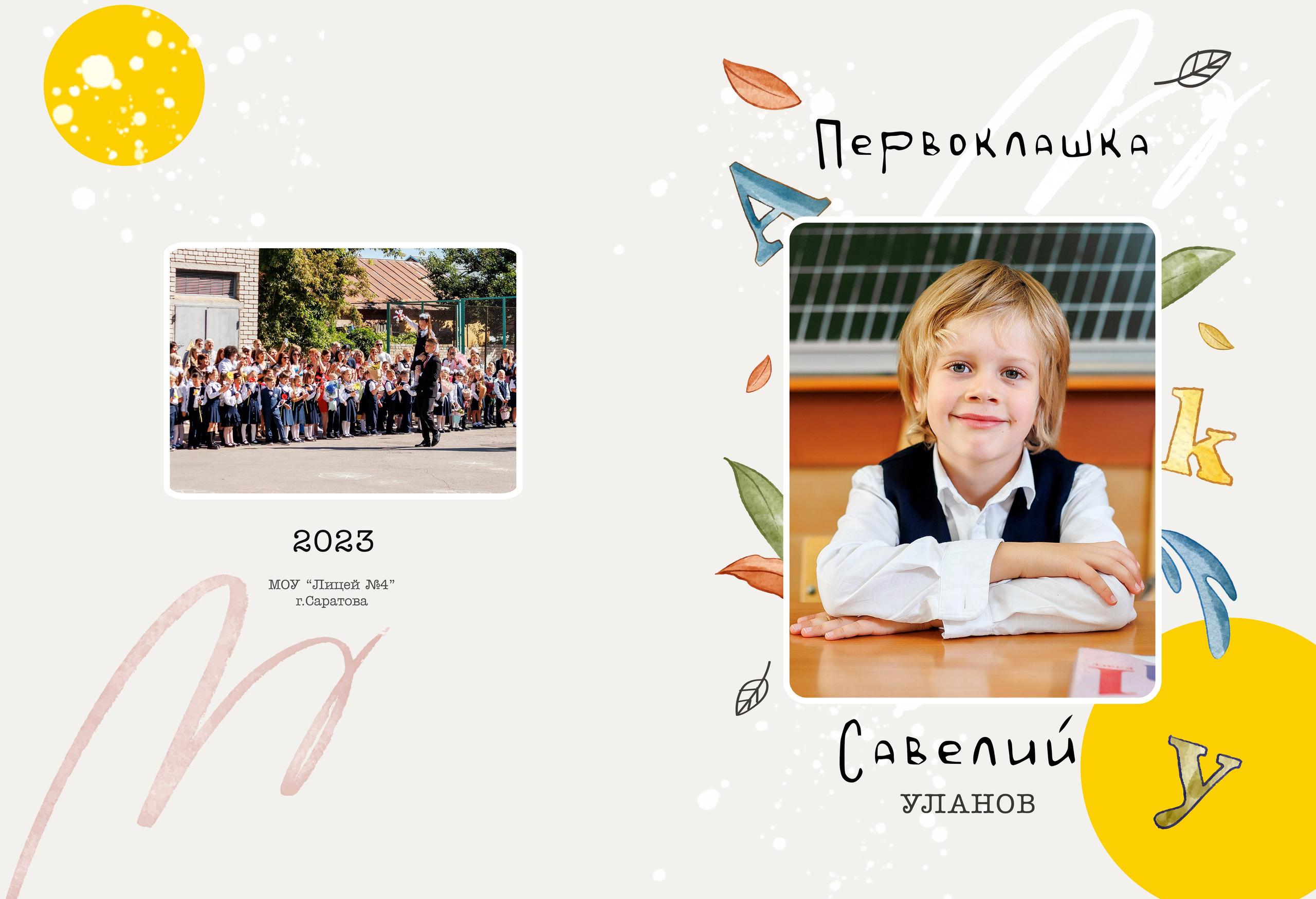 Первоклашки. Семейный фотограф в Саратове Юлия Охотникова