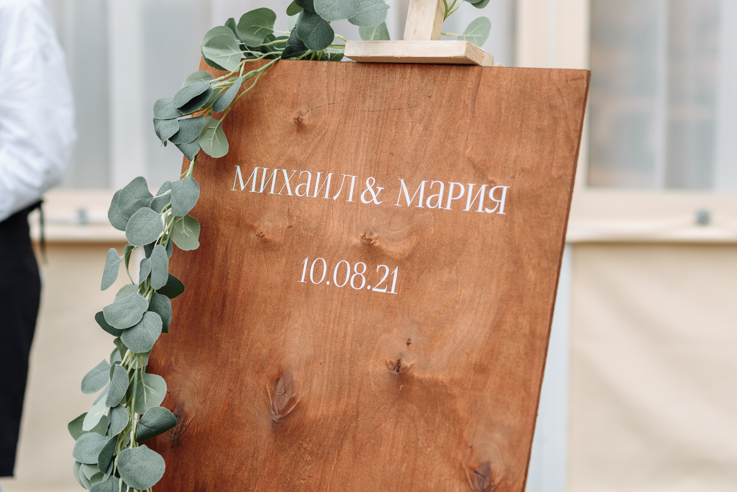 Свадьба Маша и Михаил 2021-08-10. Свадебный фотограф в Перми Алексей Поляков