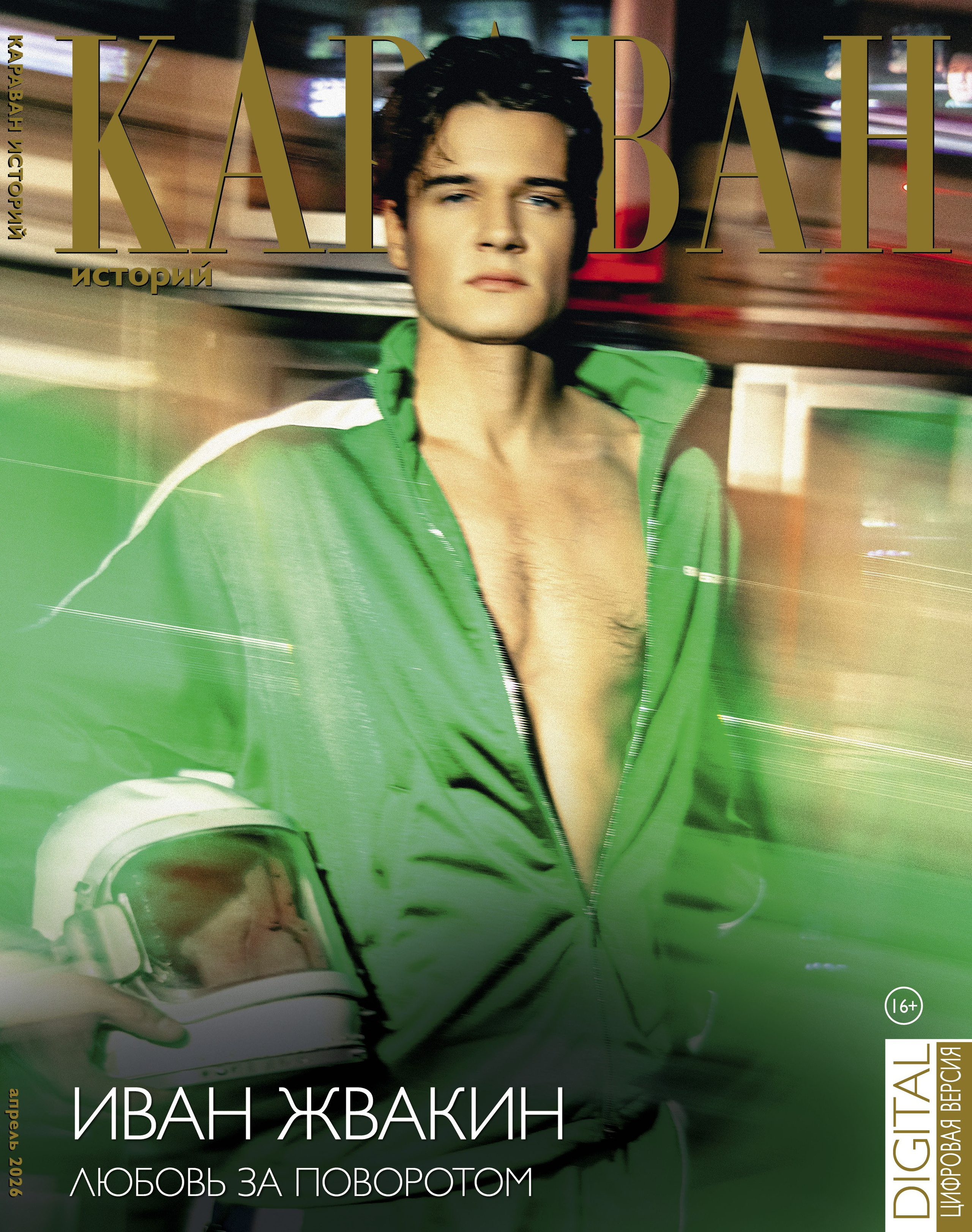 Караван Историй. Профессиональный фотограф в Москве