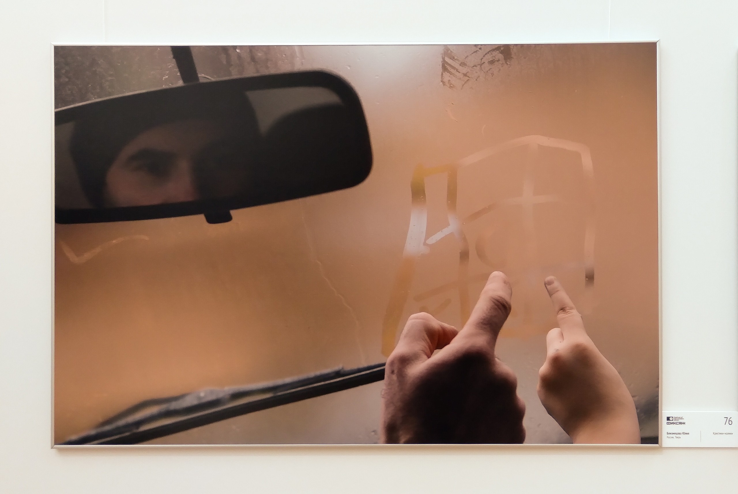 Выставка «Фиксаж» в Москве. Фотограф Юлия Близнецова