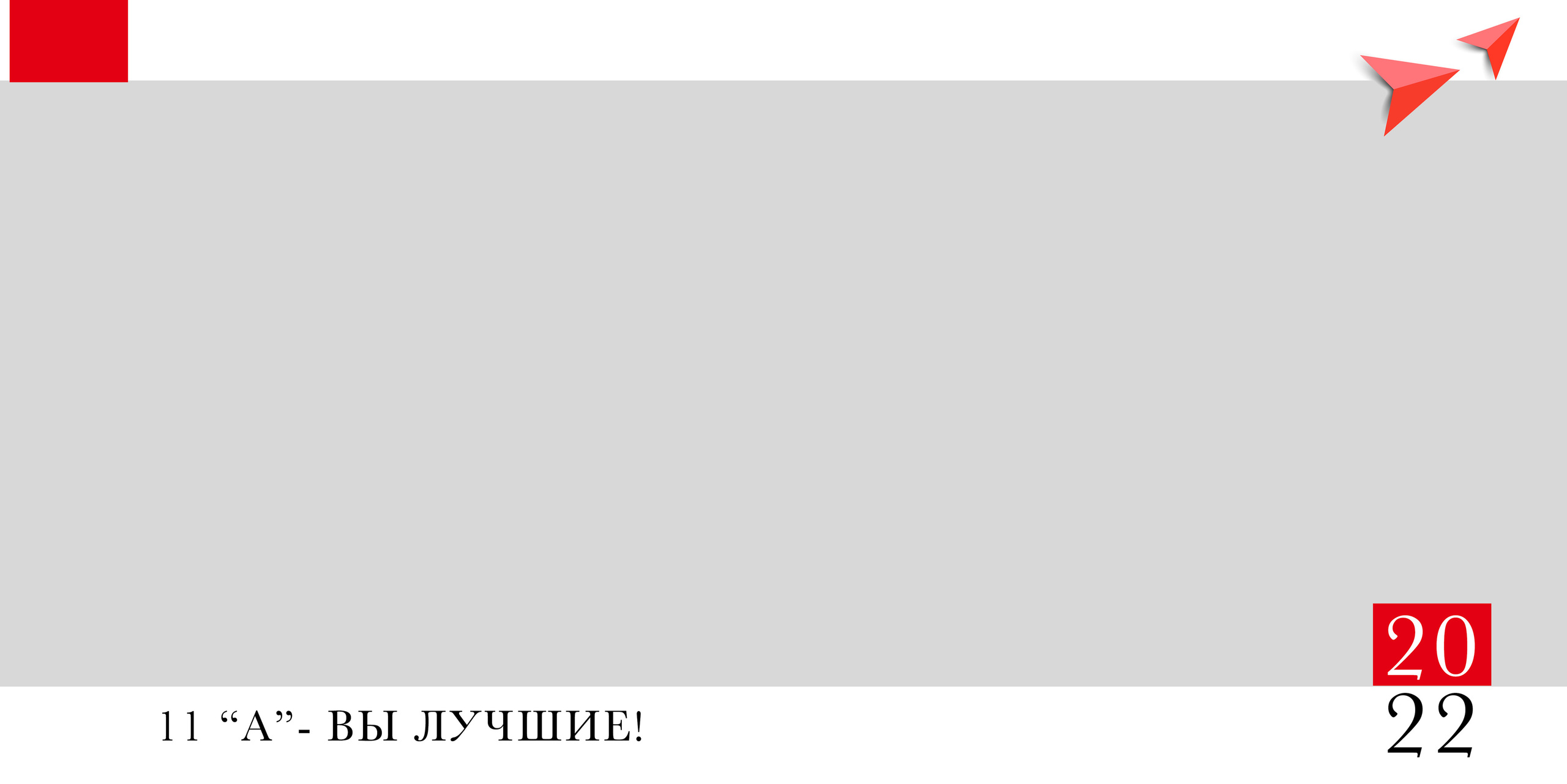 Red. Выпускные альбомы в Екатеринбурге, от Анастасии Саловой