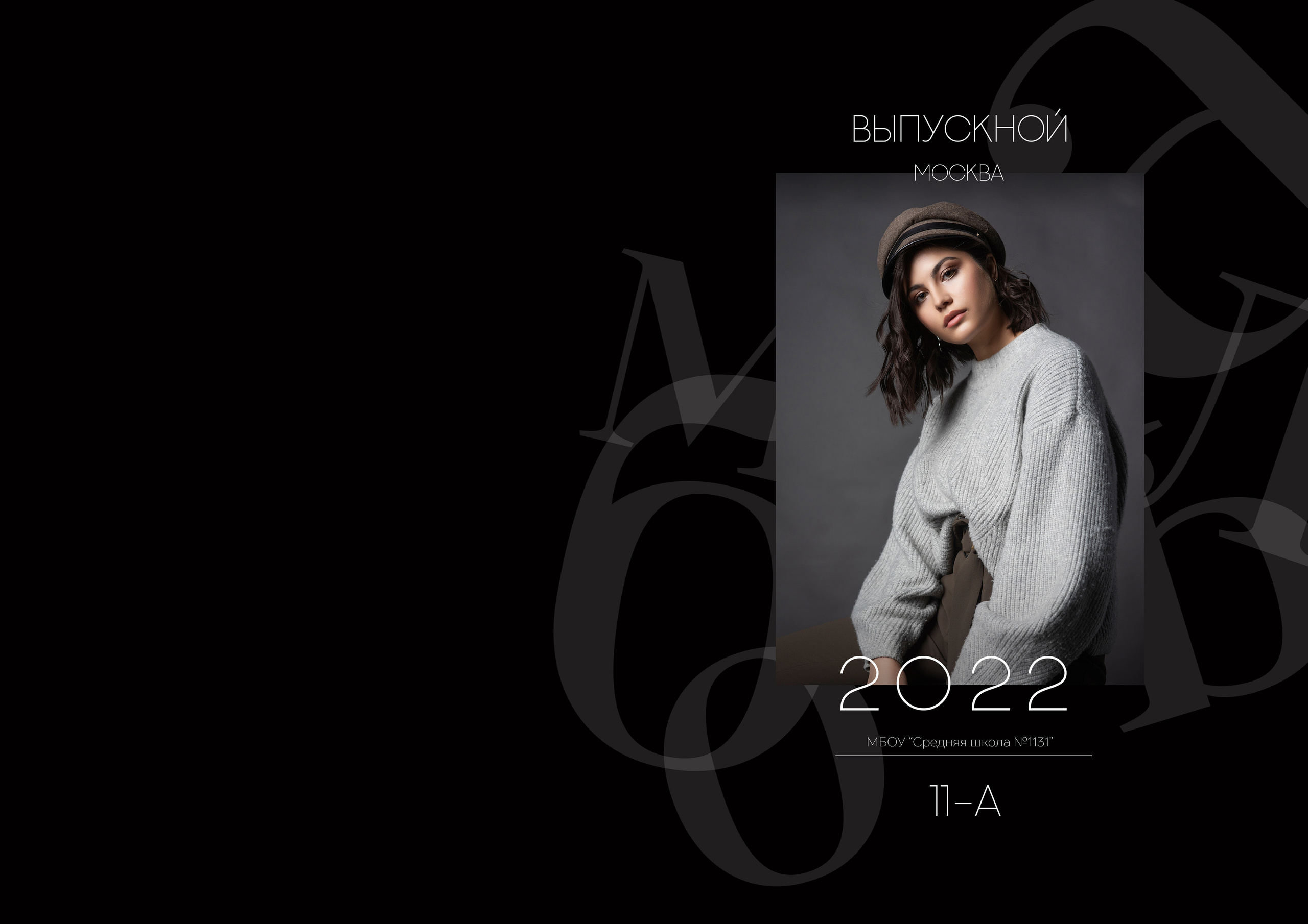 Черный. Выпускные альбомы в Екатеринбурге, от Анастасии Саловой