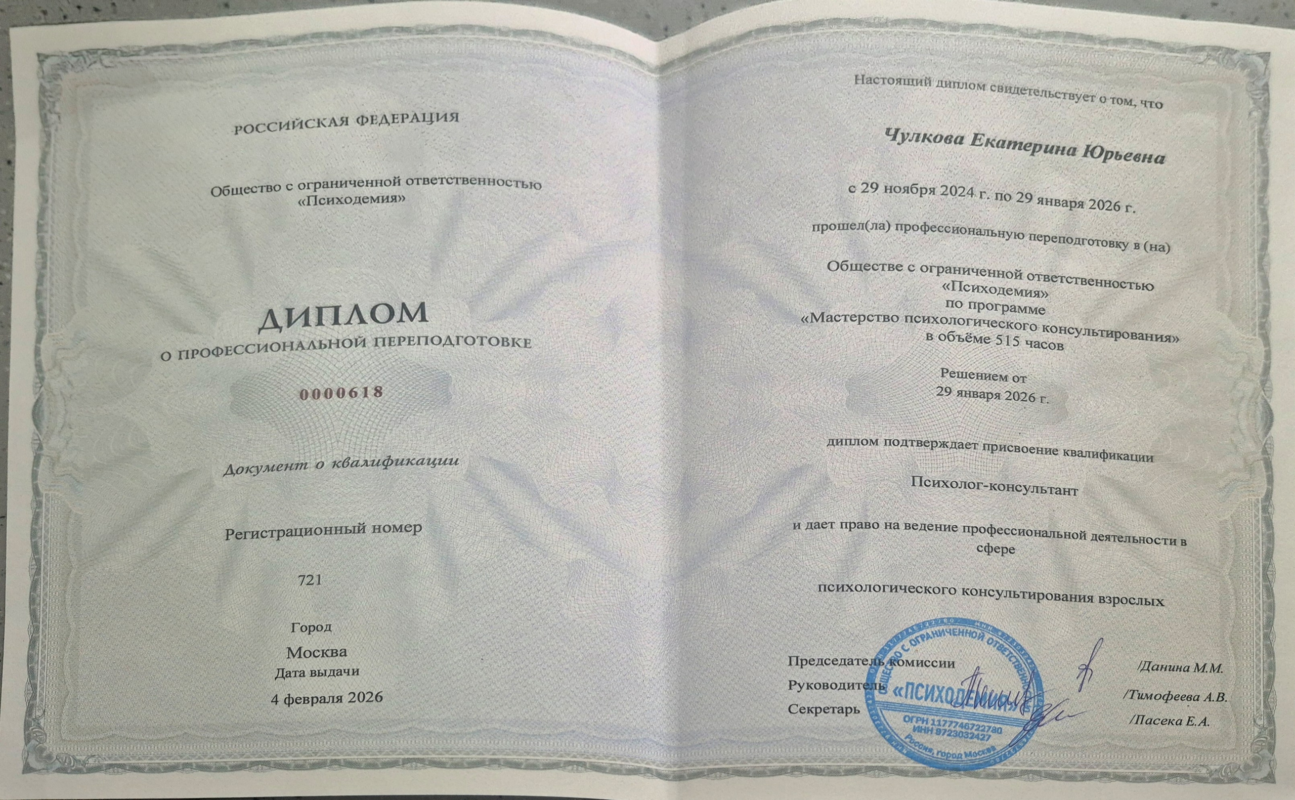 Документы об образовании. Психолог Екатерина Чулкова. КПТ и ДБТ — научный подход без шарлатанства