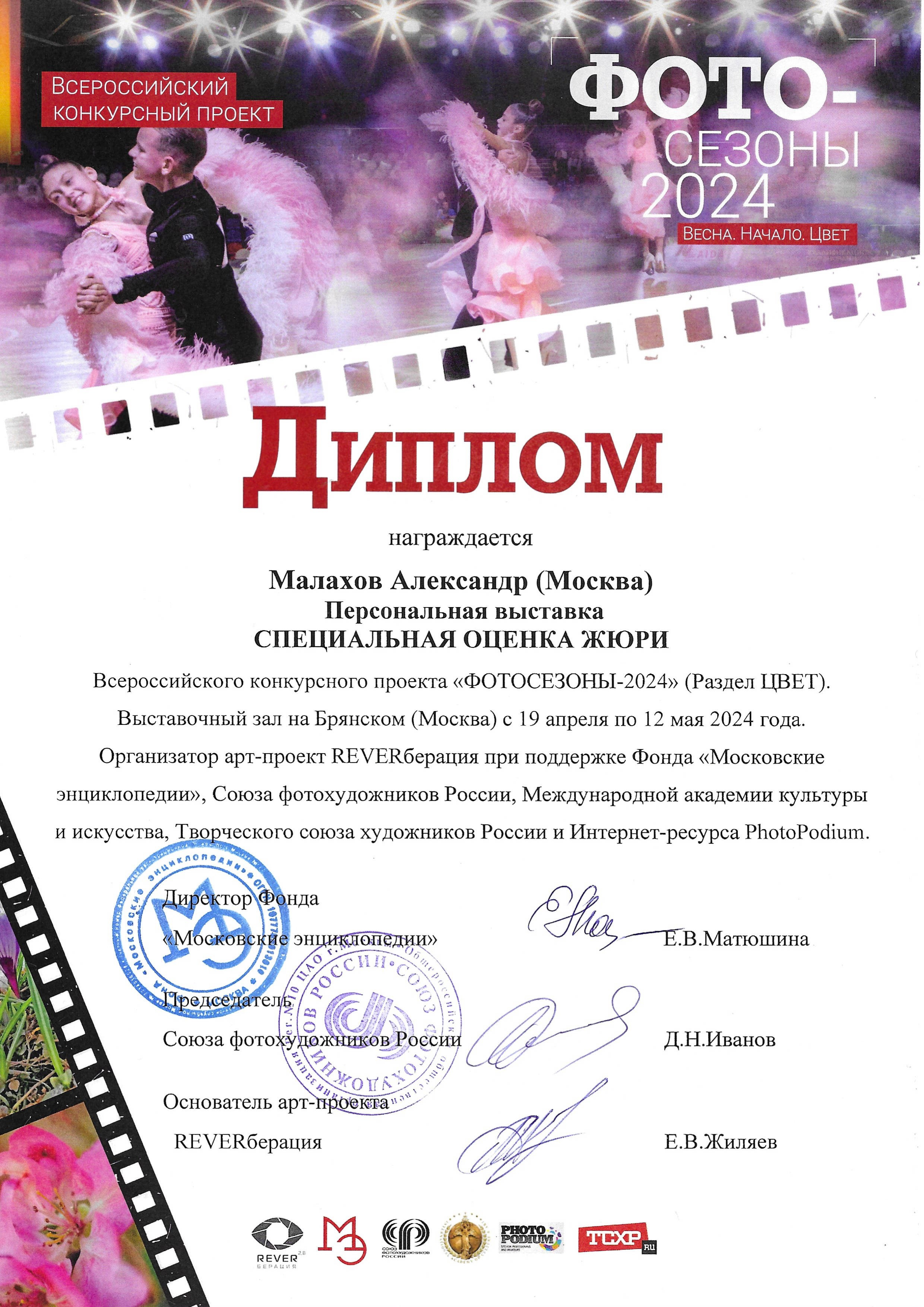 Достижения. Фотограф в Москве, фотожурналист Александр Малахов