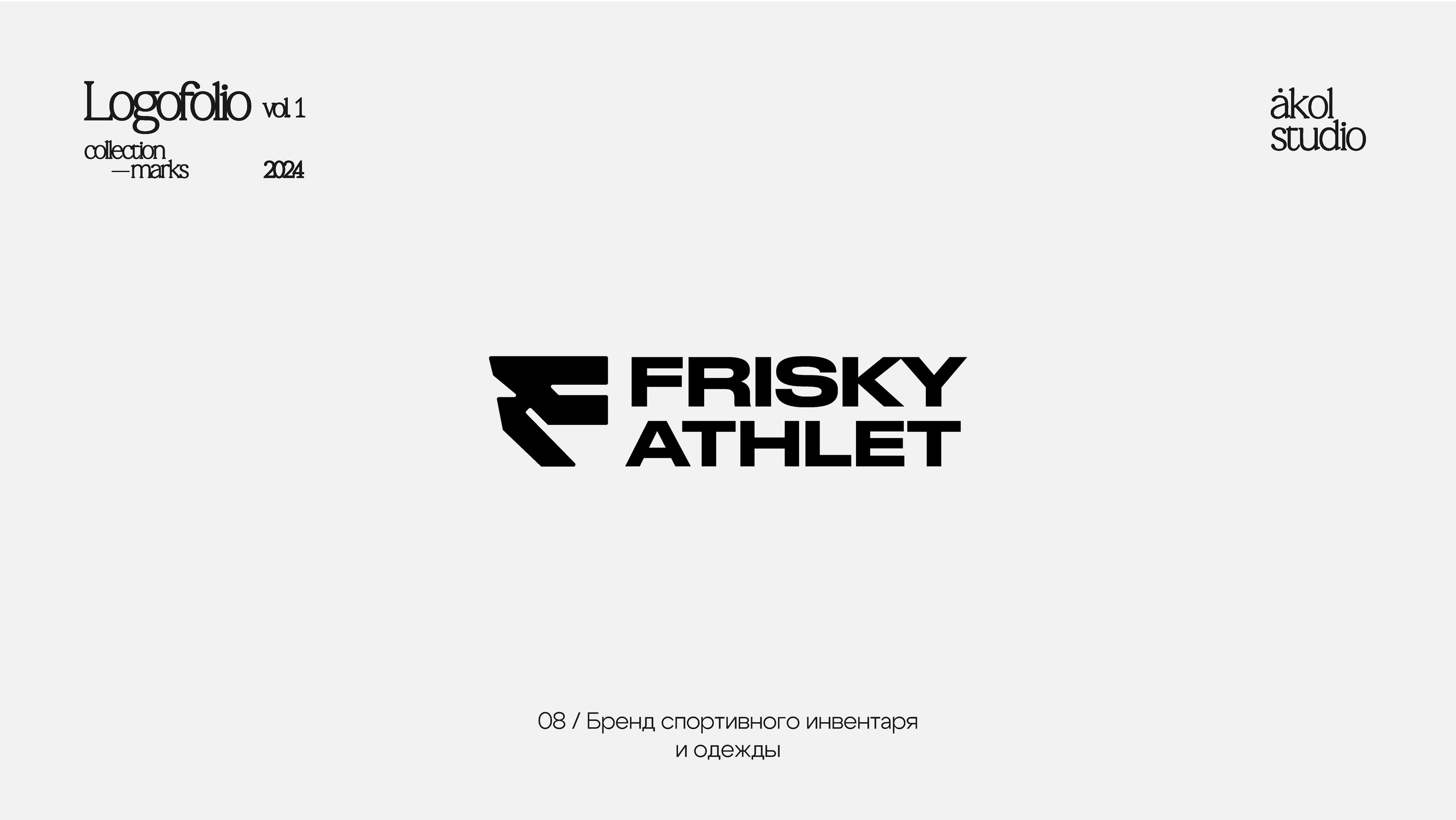 Логофолио 2024