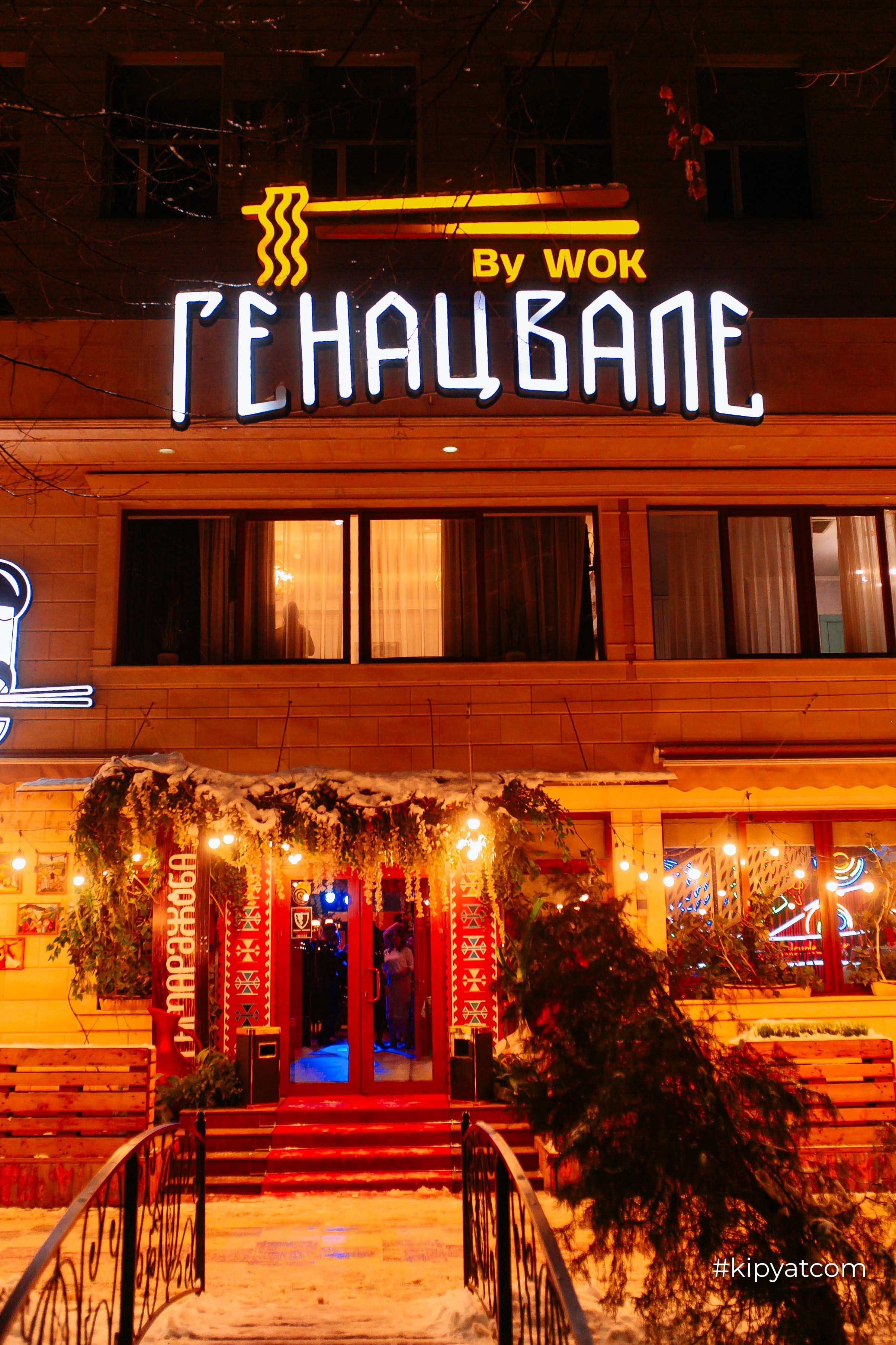 Генацвале by Wok