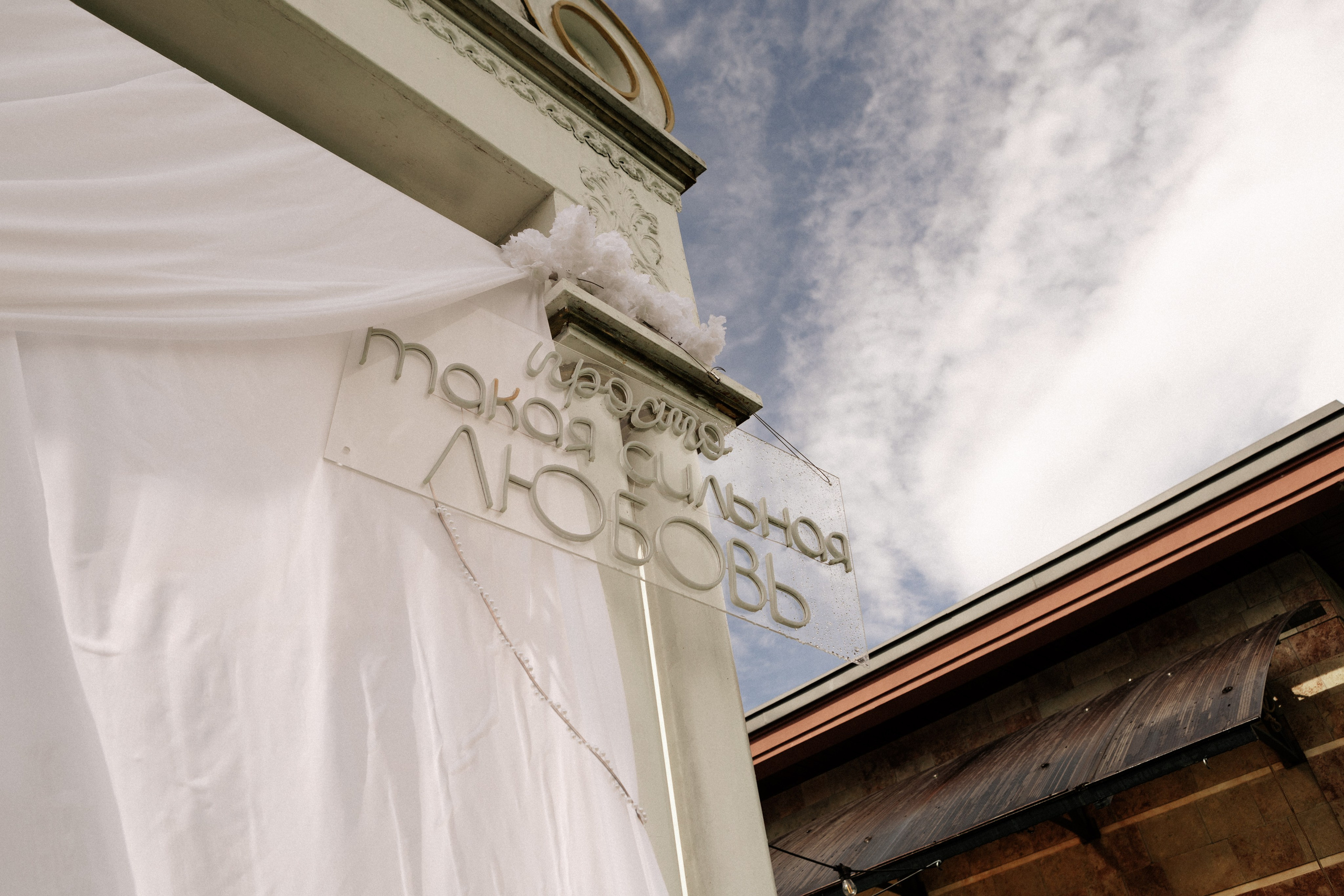 Аля и Паша. Свадьба в Пахра Парк. Свадебный и портретный фотограф в Москве Анастасия Масюк