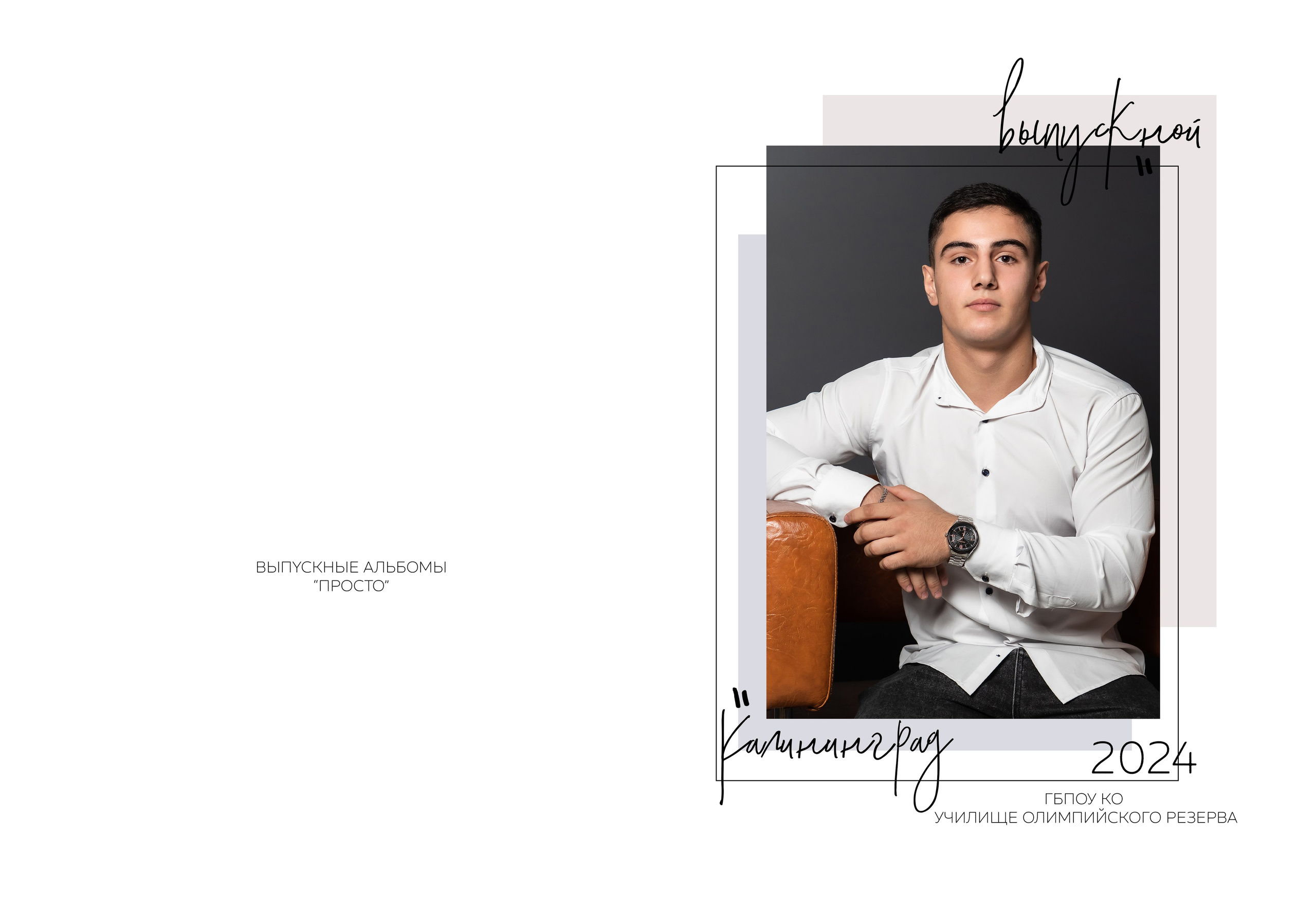 Классика. Выпускные альбомы в Калининграде