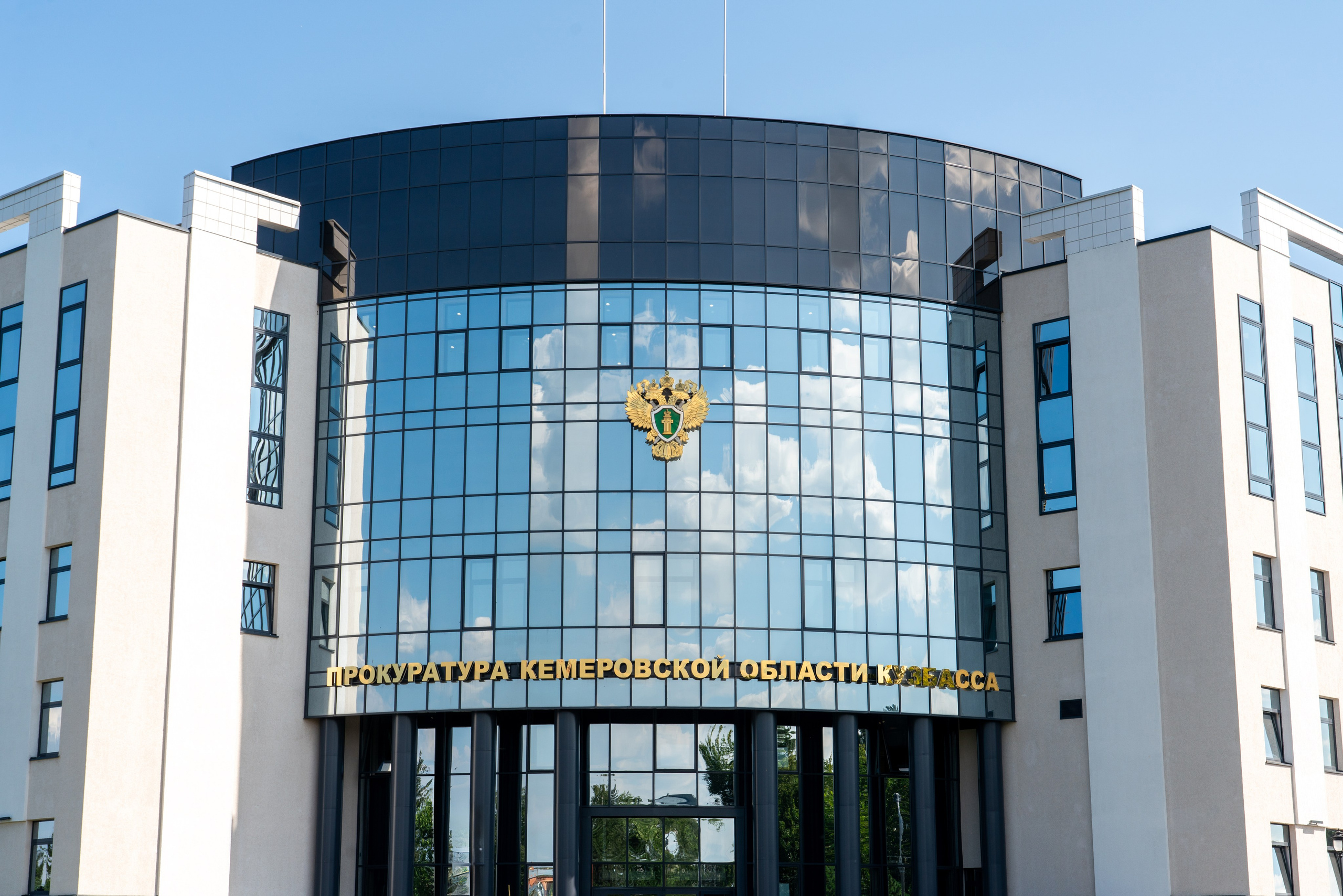 Прокуратура Кузбасса. Фотограф Кемерово