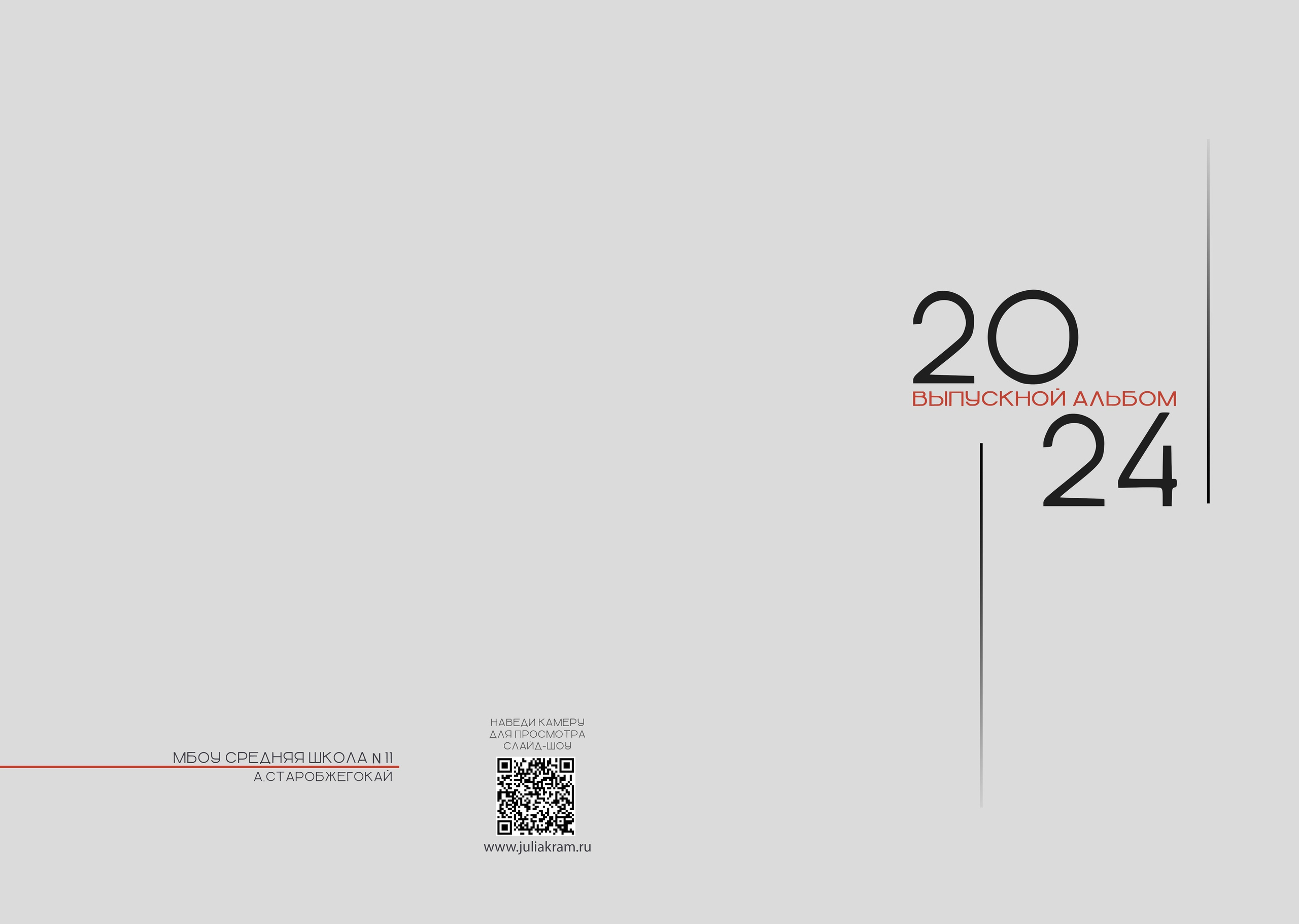 Школа 5-11 классы. JuliaKram.ru