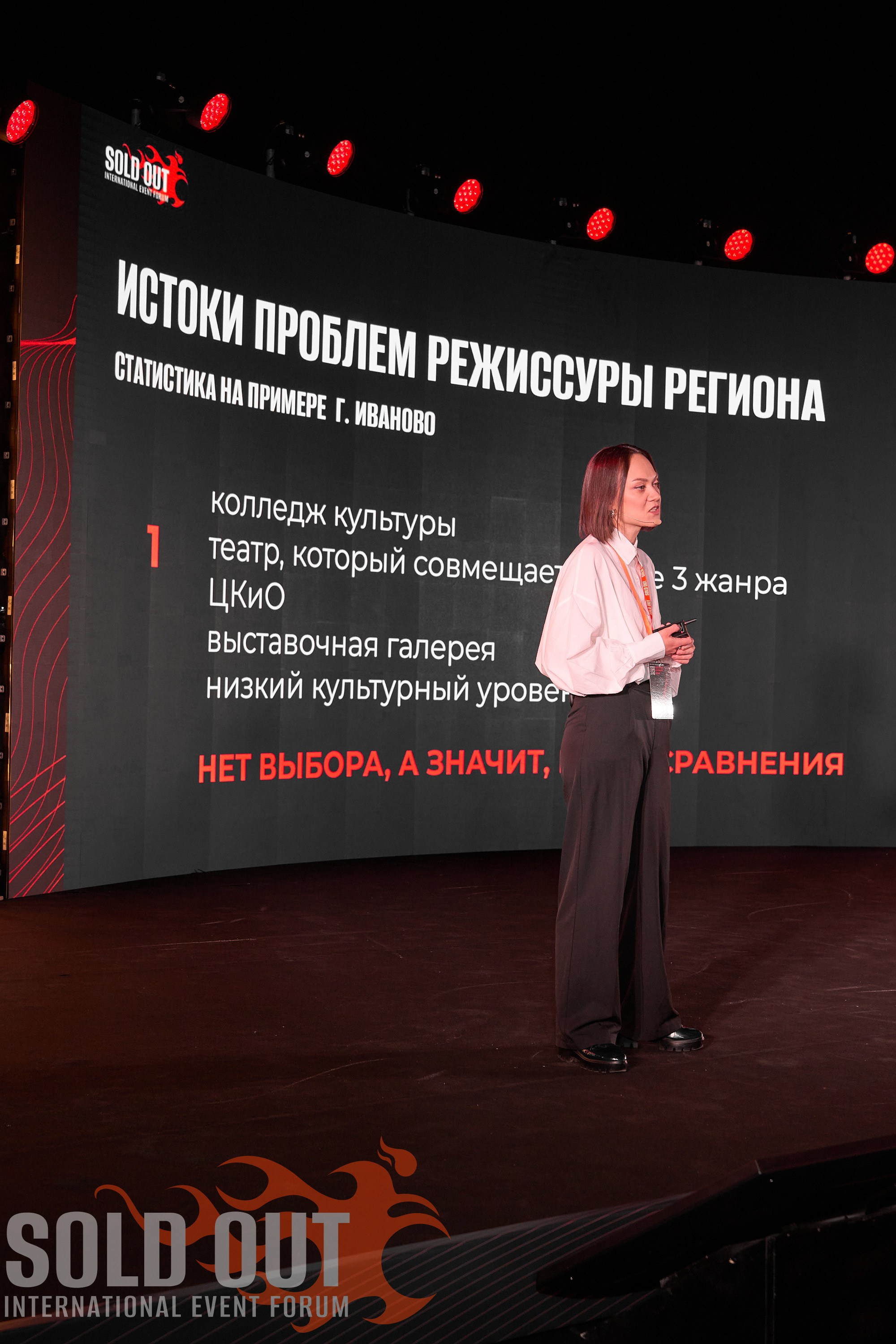 Форум Sold Out в Санкт-Петербурге