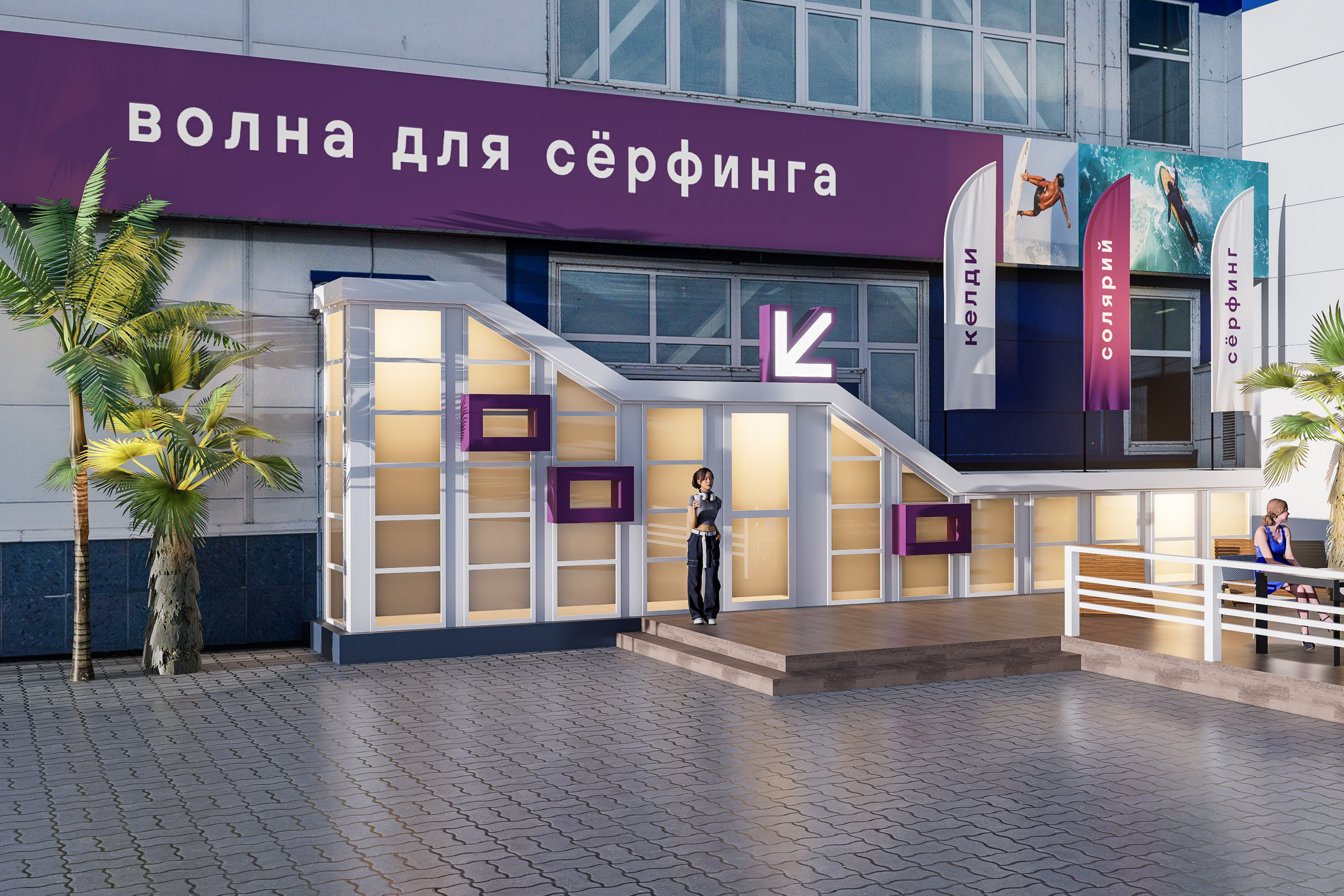 Волна келди. Архитектурно-дизайнерское бюро ROOMS