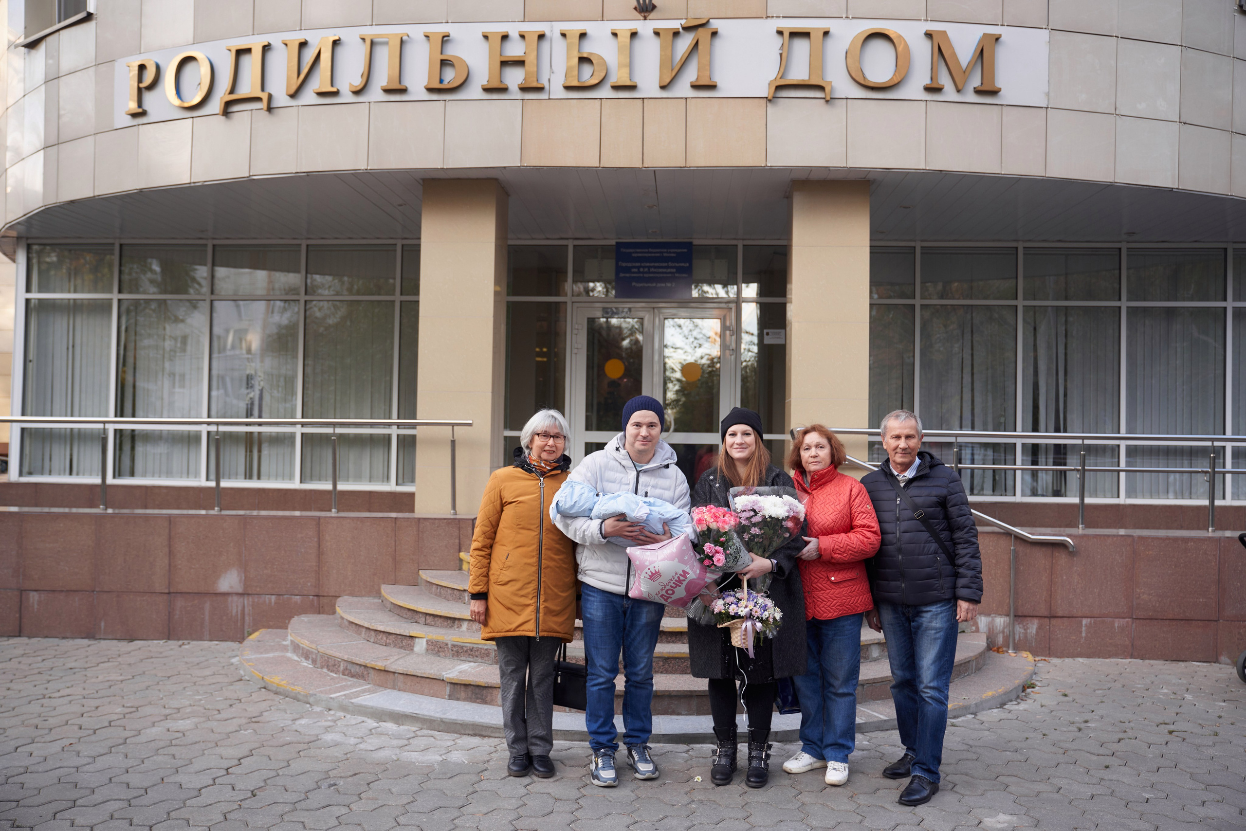 Выписка из Роддома имени Иноземцева