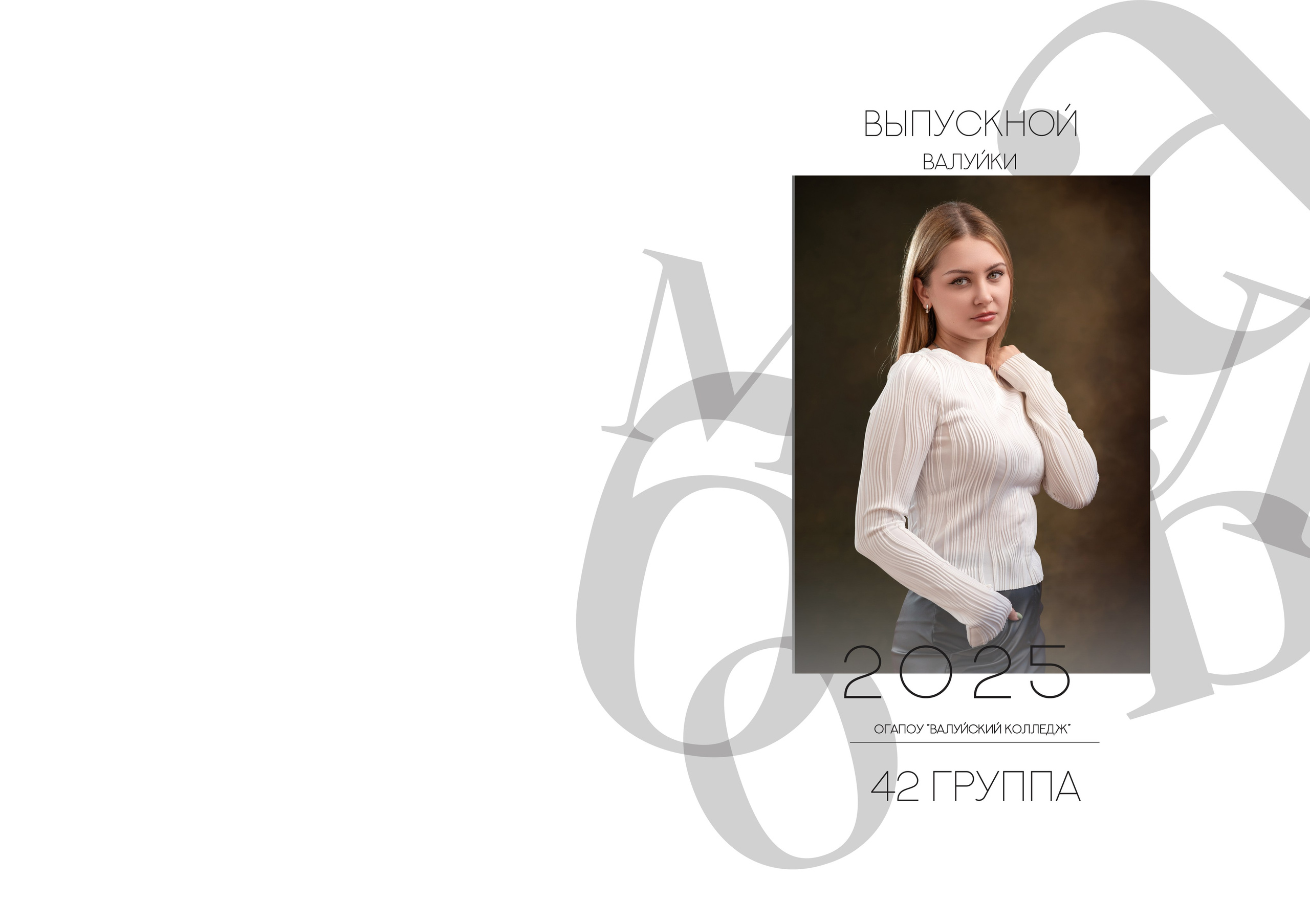 «Белый альбом». Школьный фотограф в Валуйках. Фотосессии для выпускников и изготовление выпускных альбомов в городе Валуйки и в Белгородской области