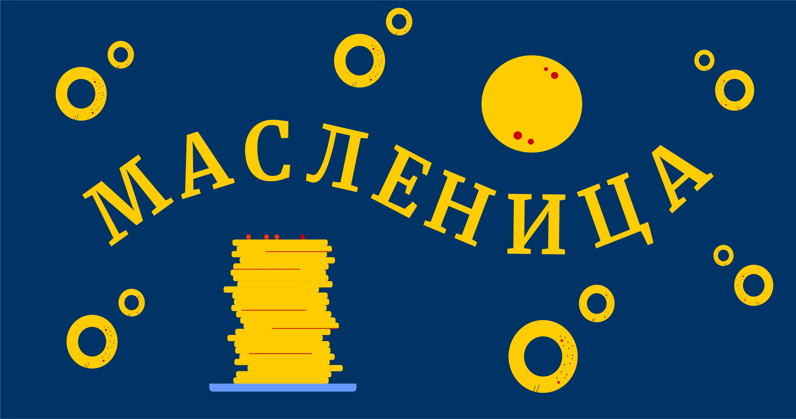 МАСЛЕНИЦА. Олеся Бакулина, графический дизайнер, иллюстратор