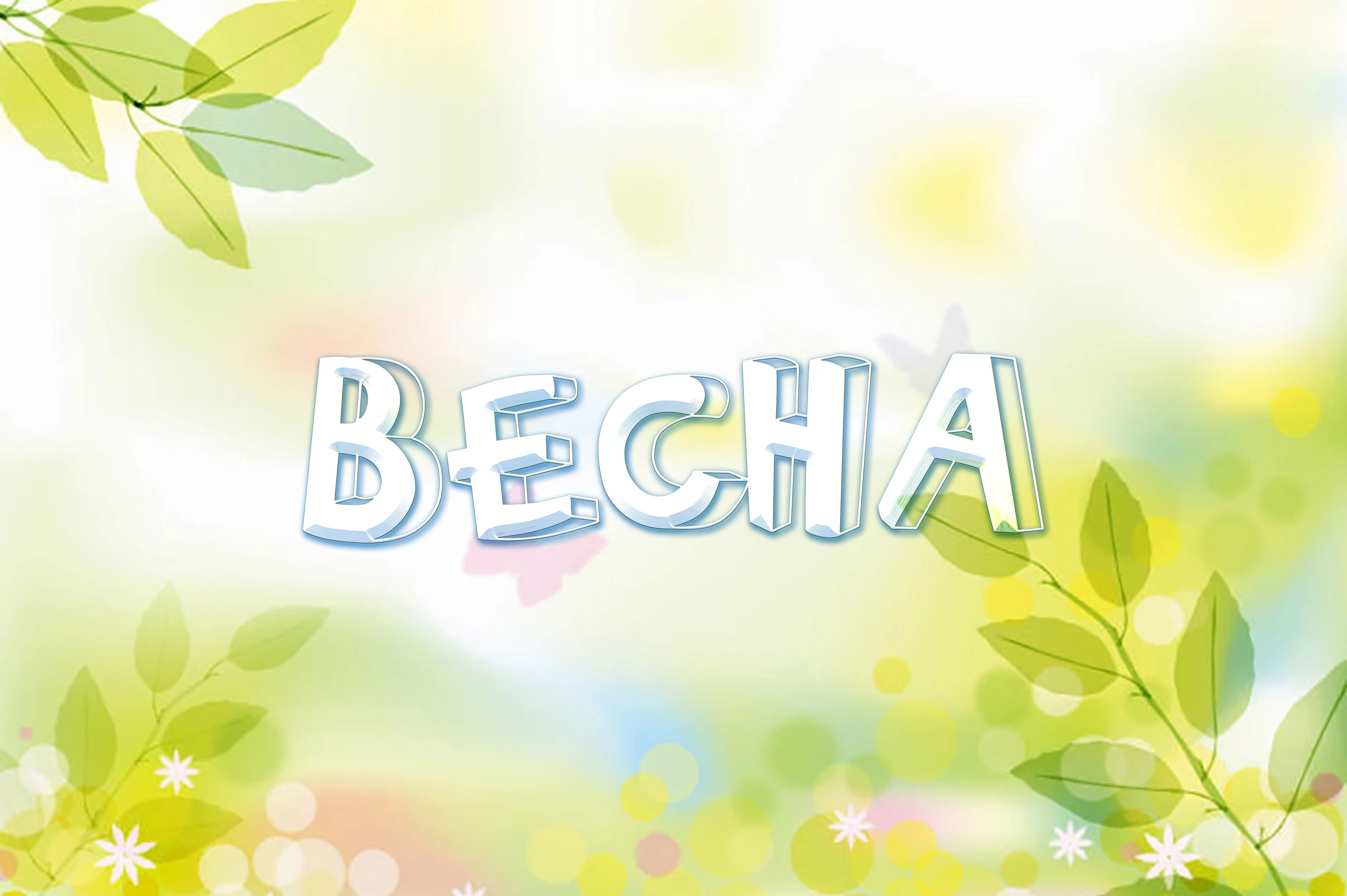 Весенние. ФотоАрт