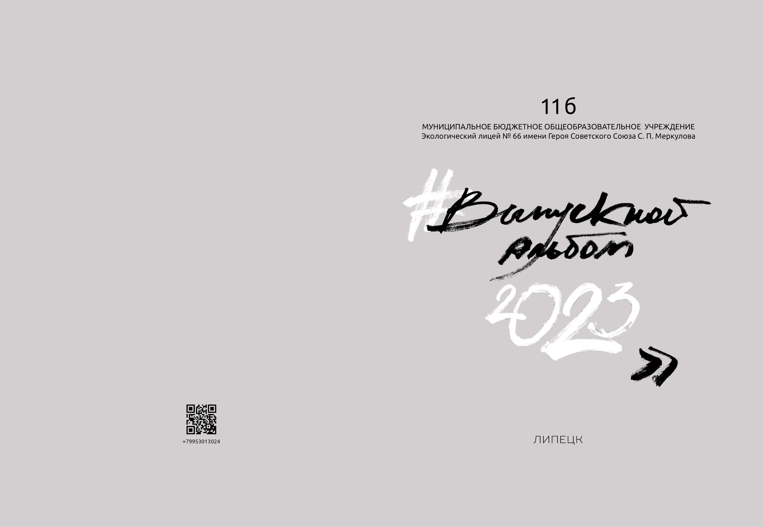 ЛИЦЕЙ № 66. Выпускной альбом в Липецке