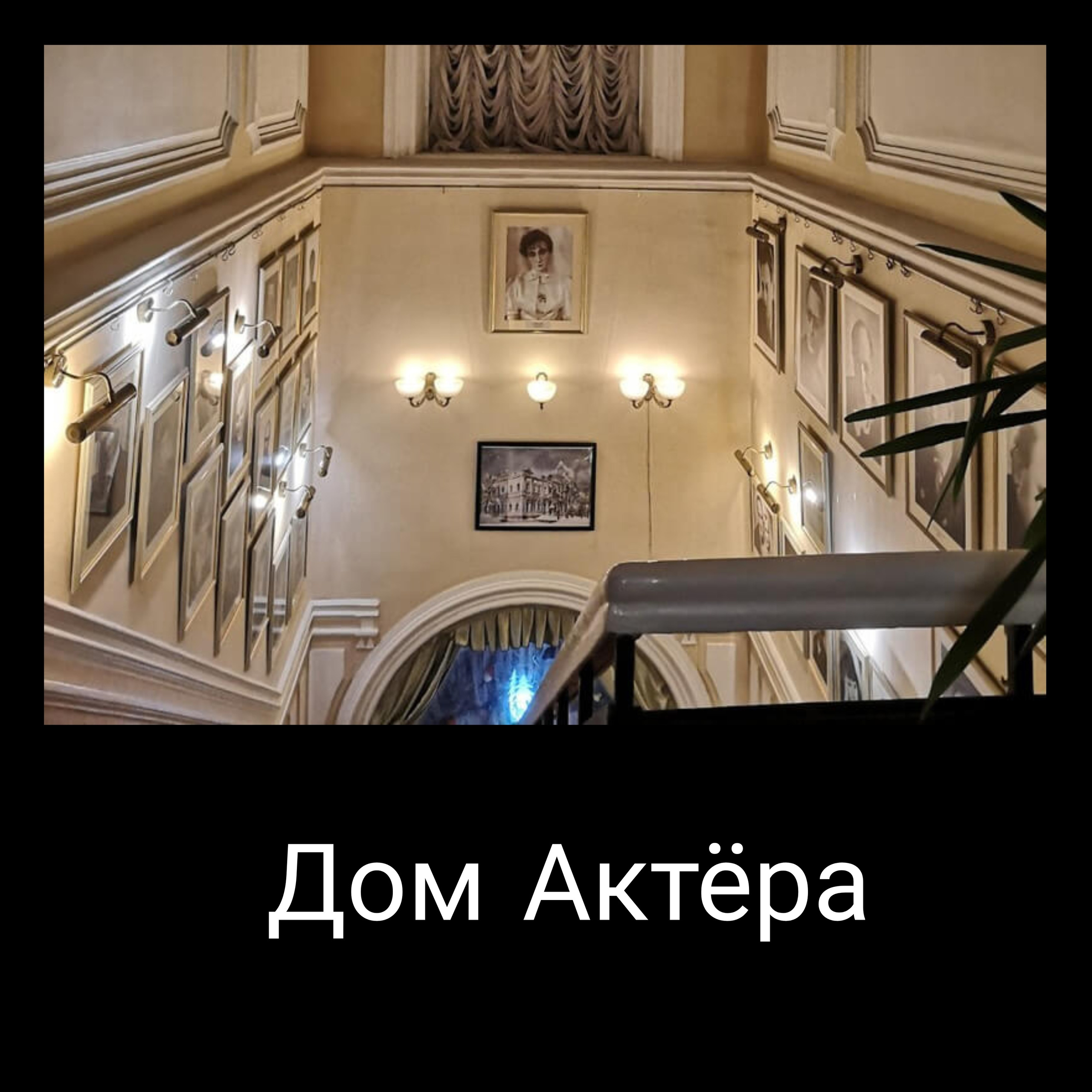 Дом Актёра. Свадебный и семейный фотограф Екатеринбург Настя Саедгалина
