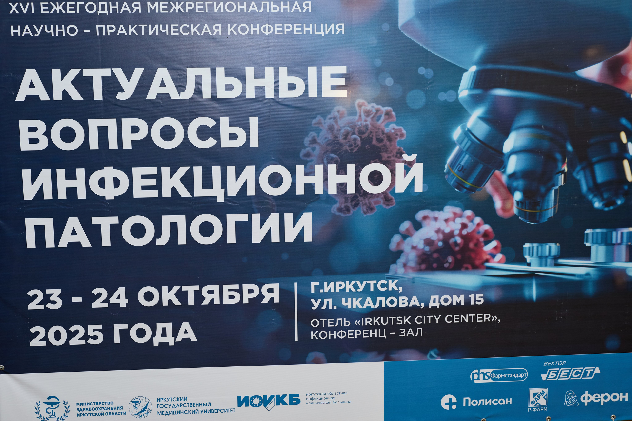 Актуальные вопросы инфекционной патологии Иркутск