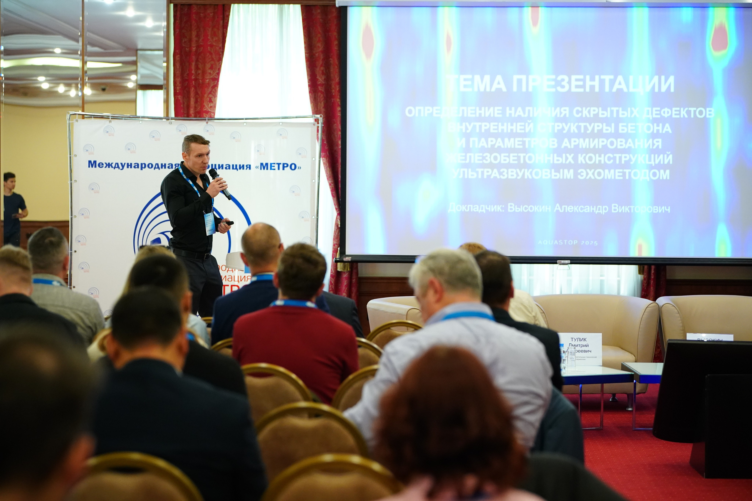 Высокин Александр, ведущий инженер НИИЖБ им.А.А. Гвоздева АО НИЦ "Строительство" на  Aquastop 2025