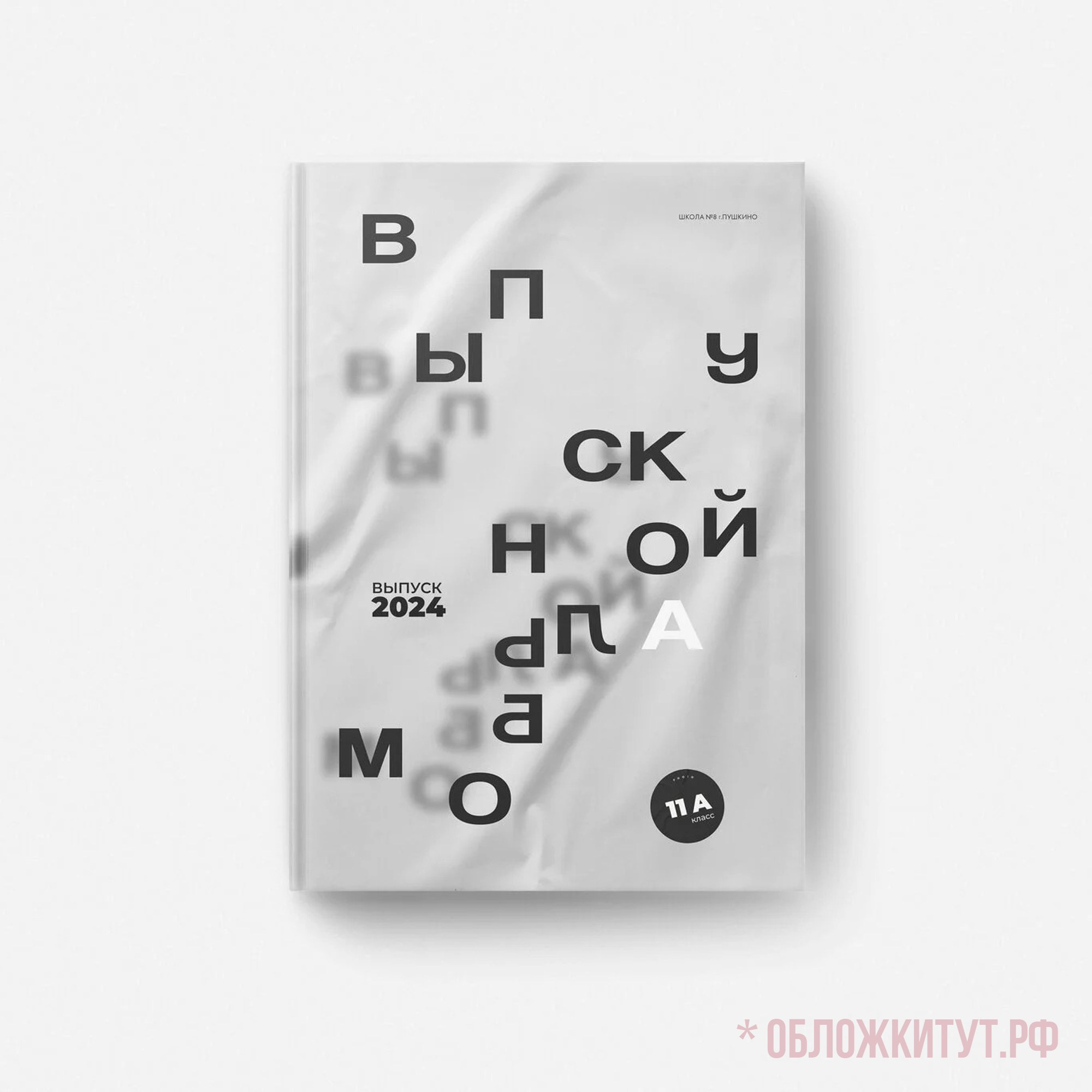 Обложки для старших классов. Выпускные альбомы для детских садов и школ в Норильске