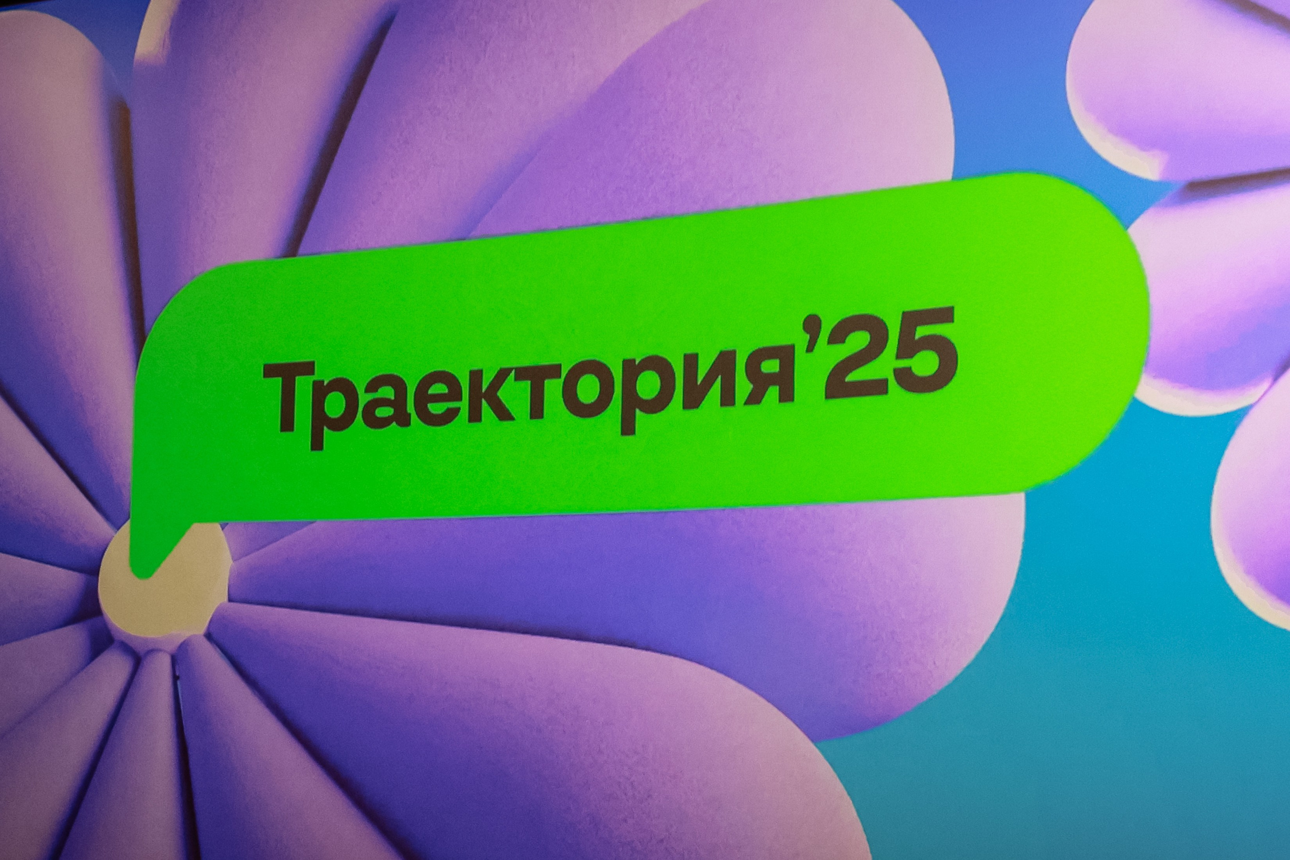 Траектория 25 Конференция о бизнесе. Фотограф Юлия Мальцева