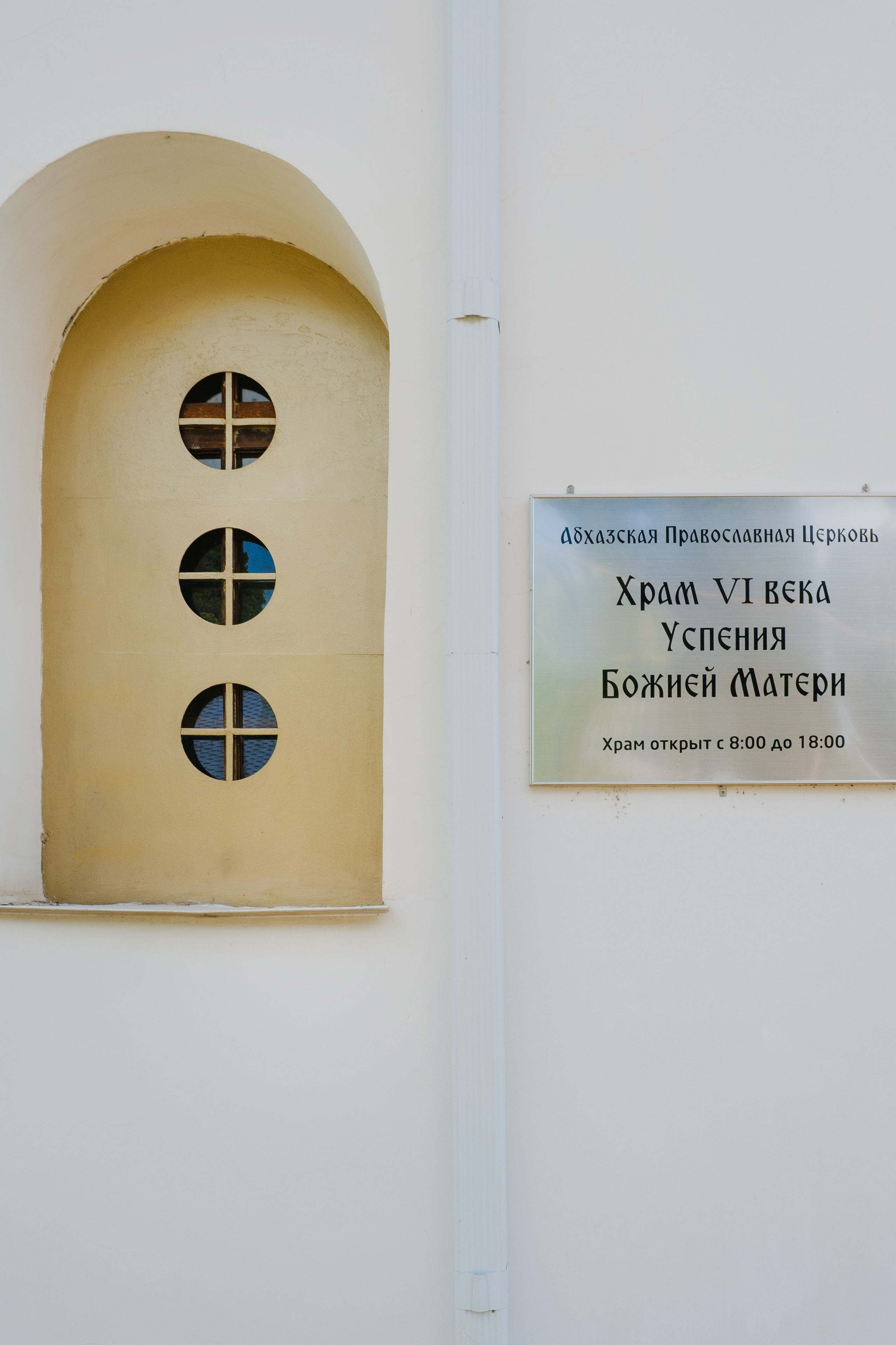 Драндский собор в Абхазии. Фотограф на крещение. Свадебный фотограф в Абхазии, Сухум, Гагра, Сочи