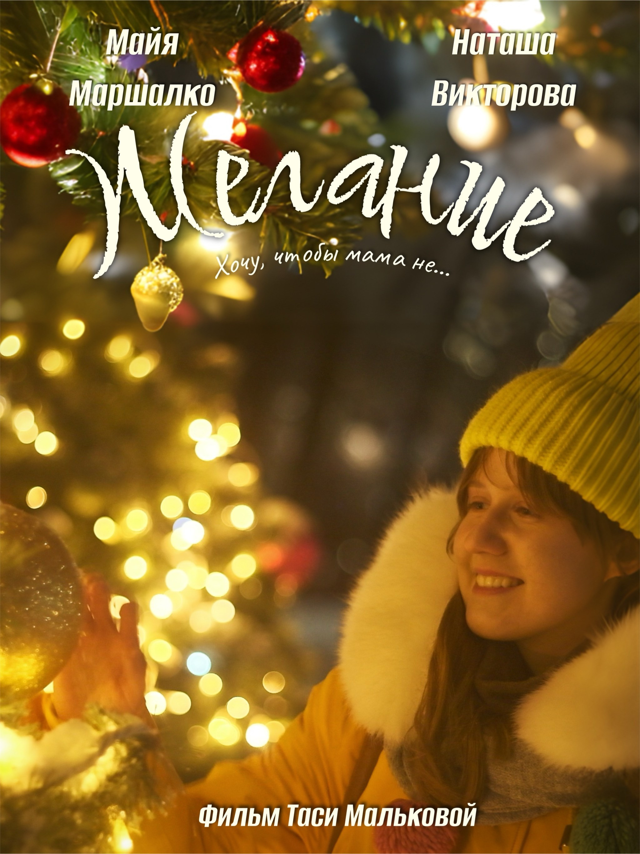 Режиссура кино. Режиссёр и актриса Тася Малькова